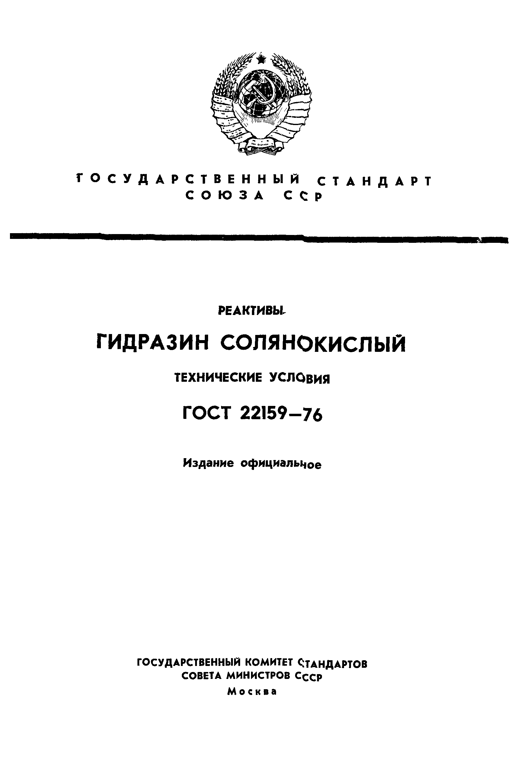 ГОСТ 22159-76