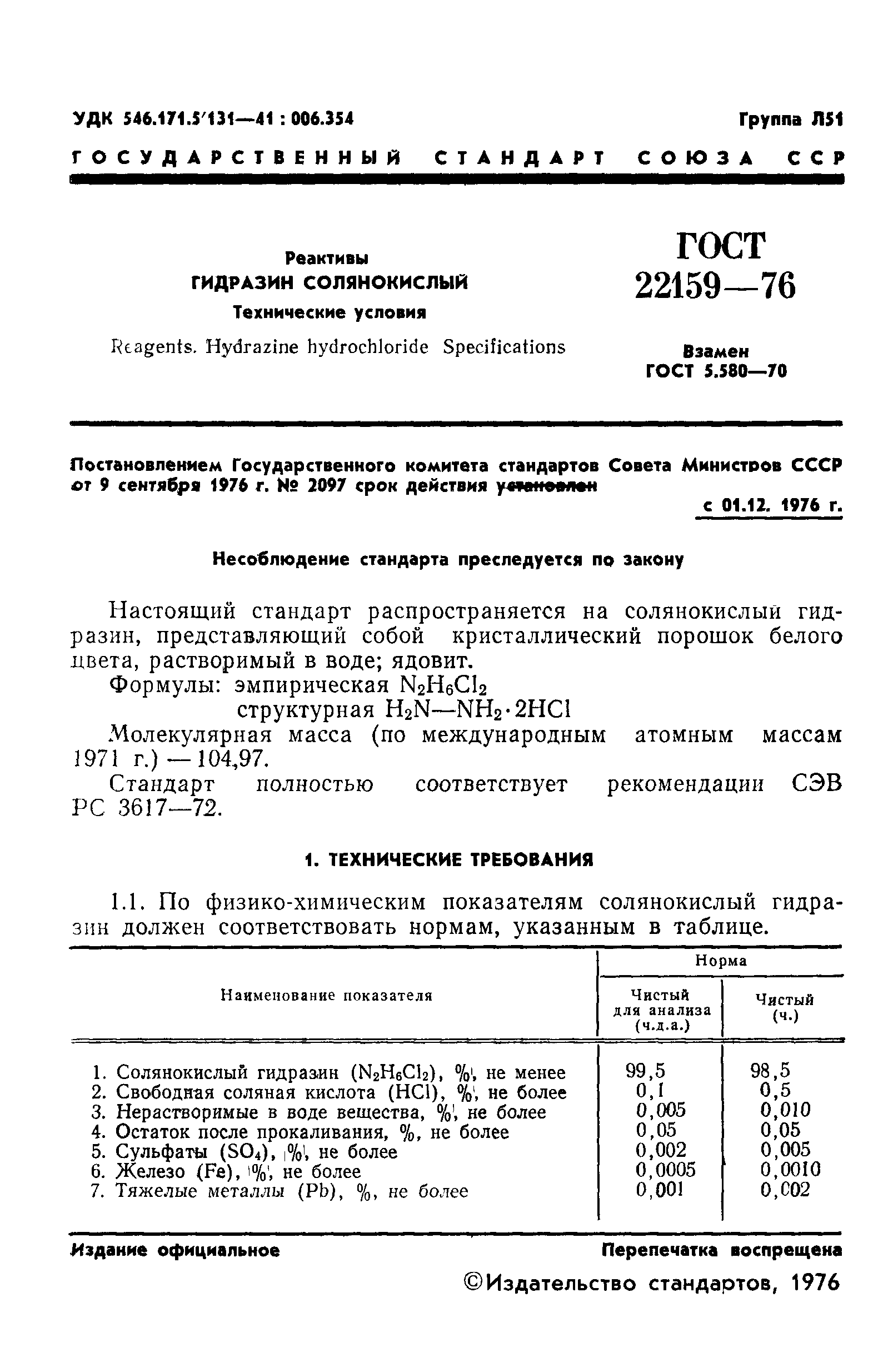 ГОСТ 22159-76