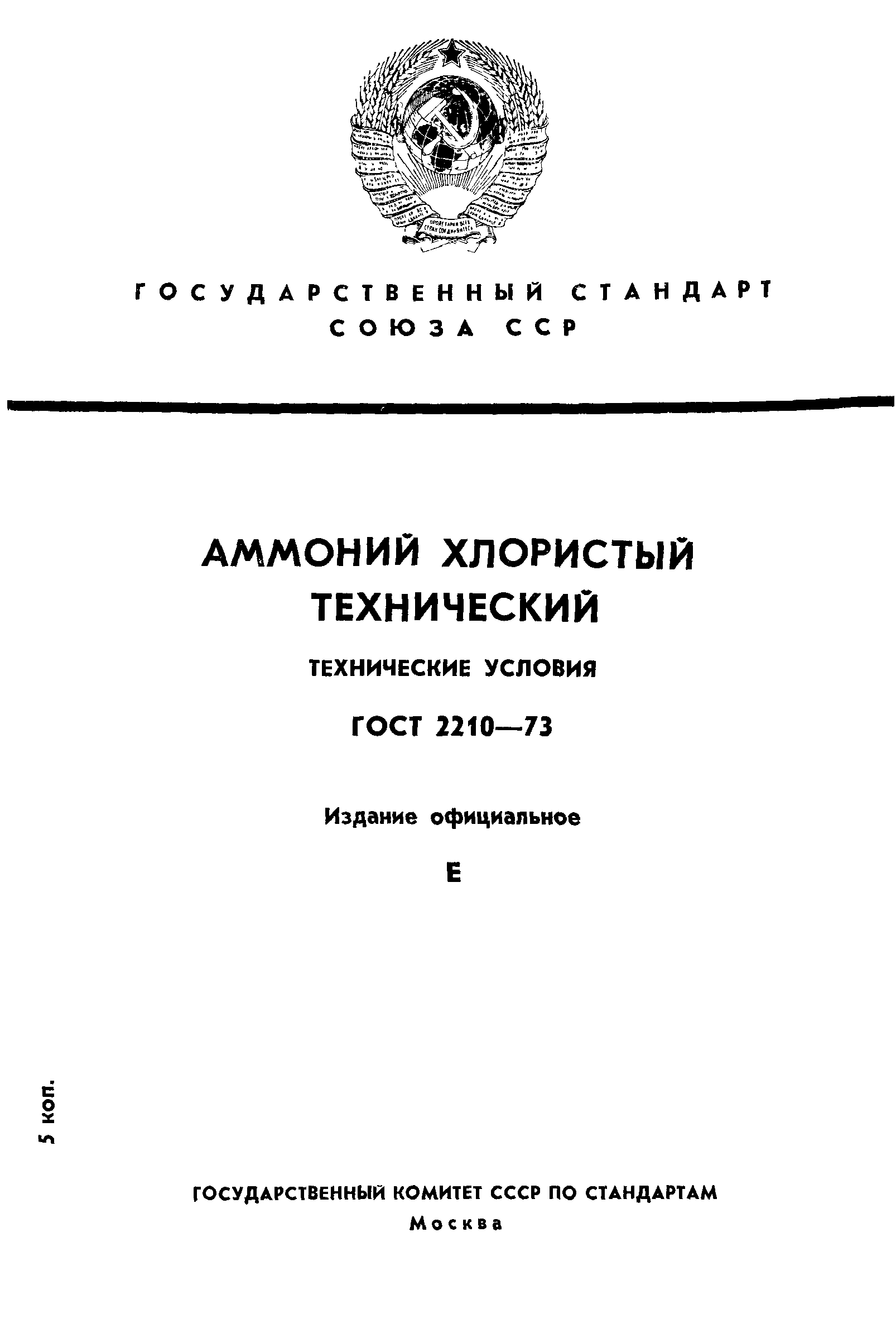 ГОСТ 2210-73