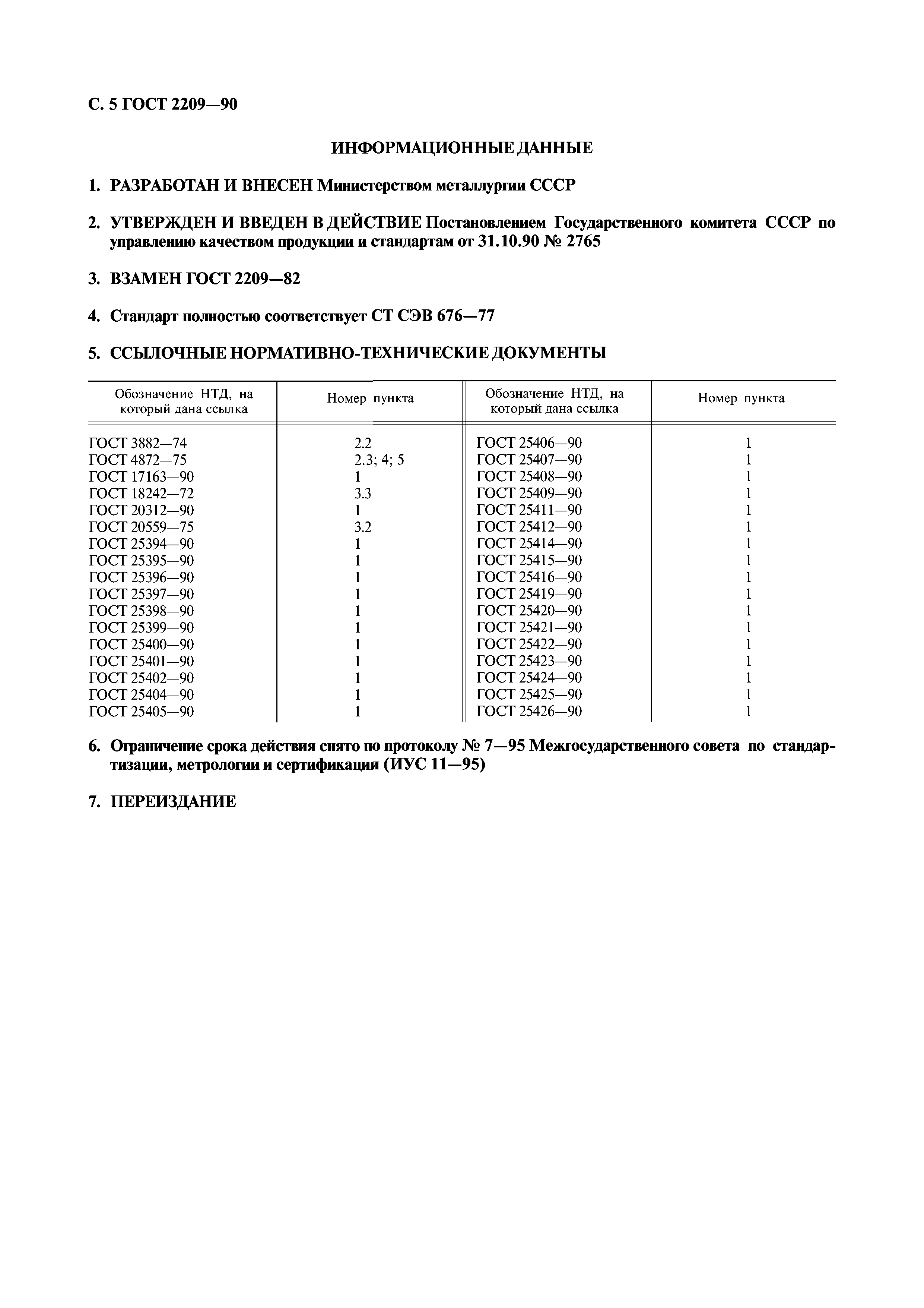 ГОСТ 2209-90