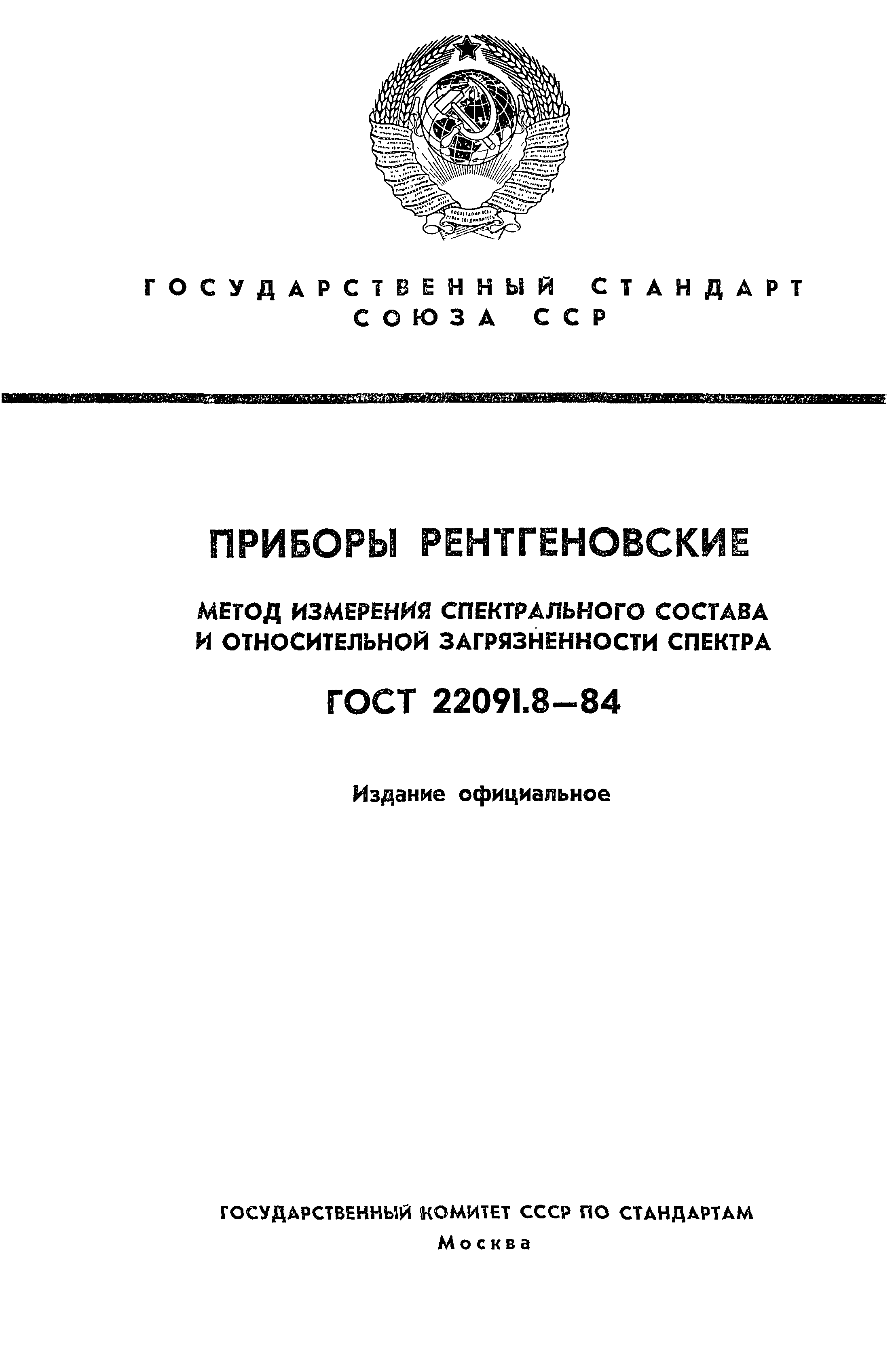 ГОСТ 22091.8-84