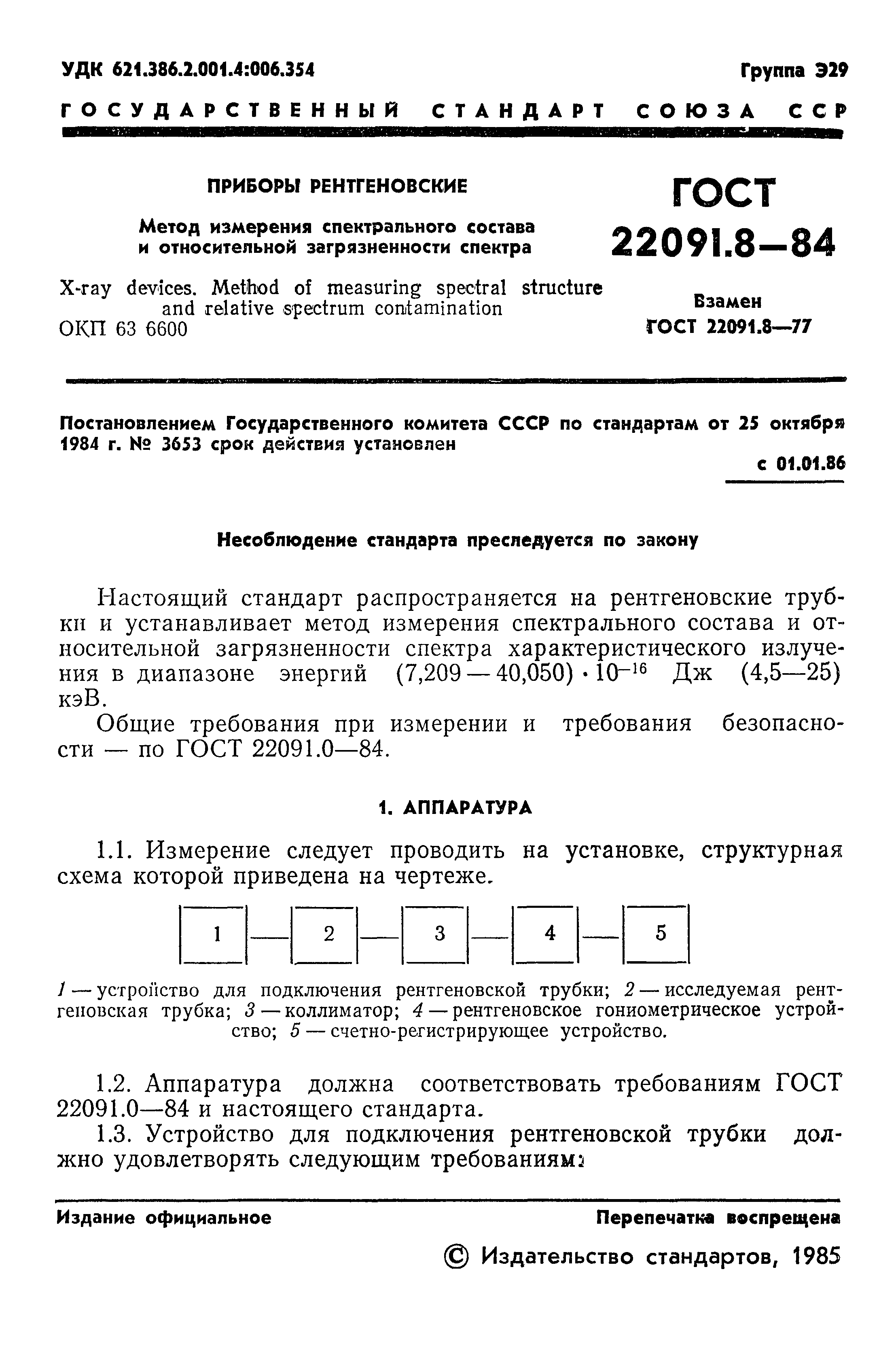 ГОСТ 22091.8-84
