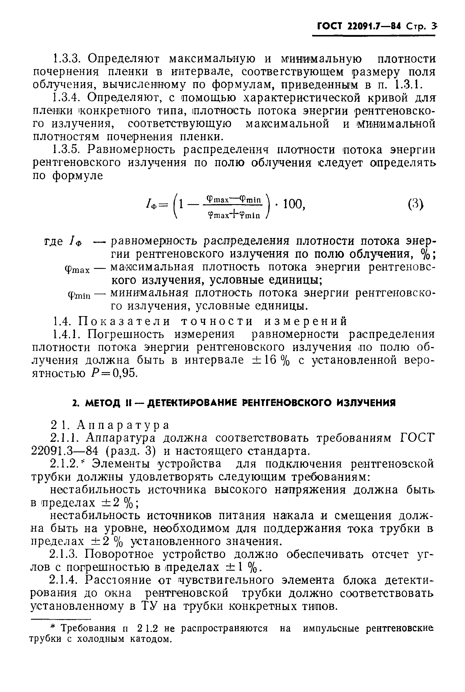 ГОСТ 22091.7-84