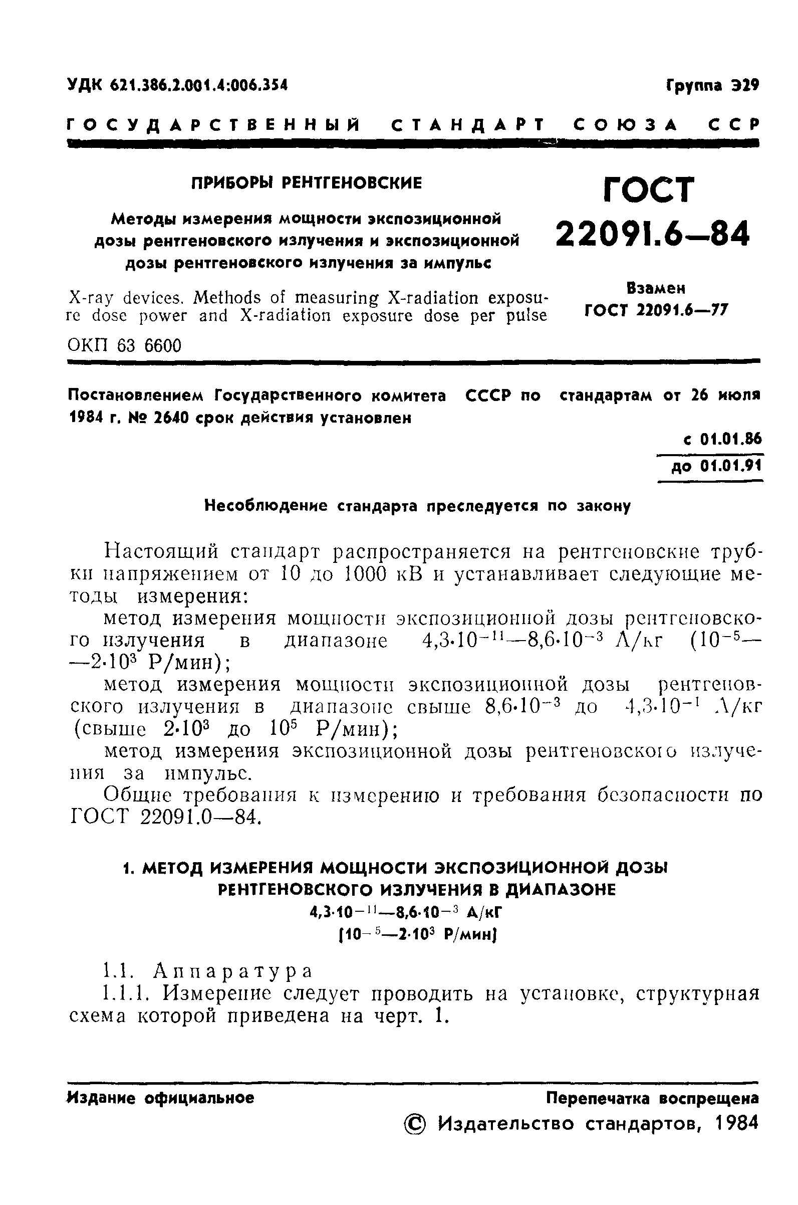 ГОСТ 22091.6-84