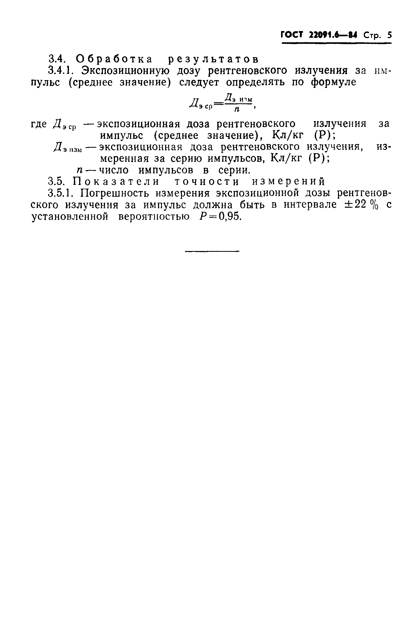 ГОСТ 22091.6-84