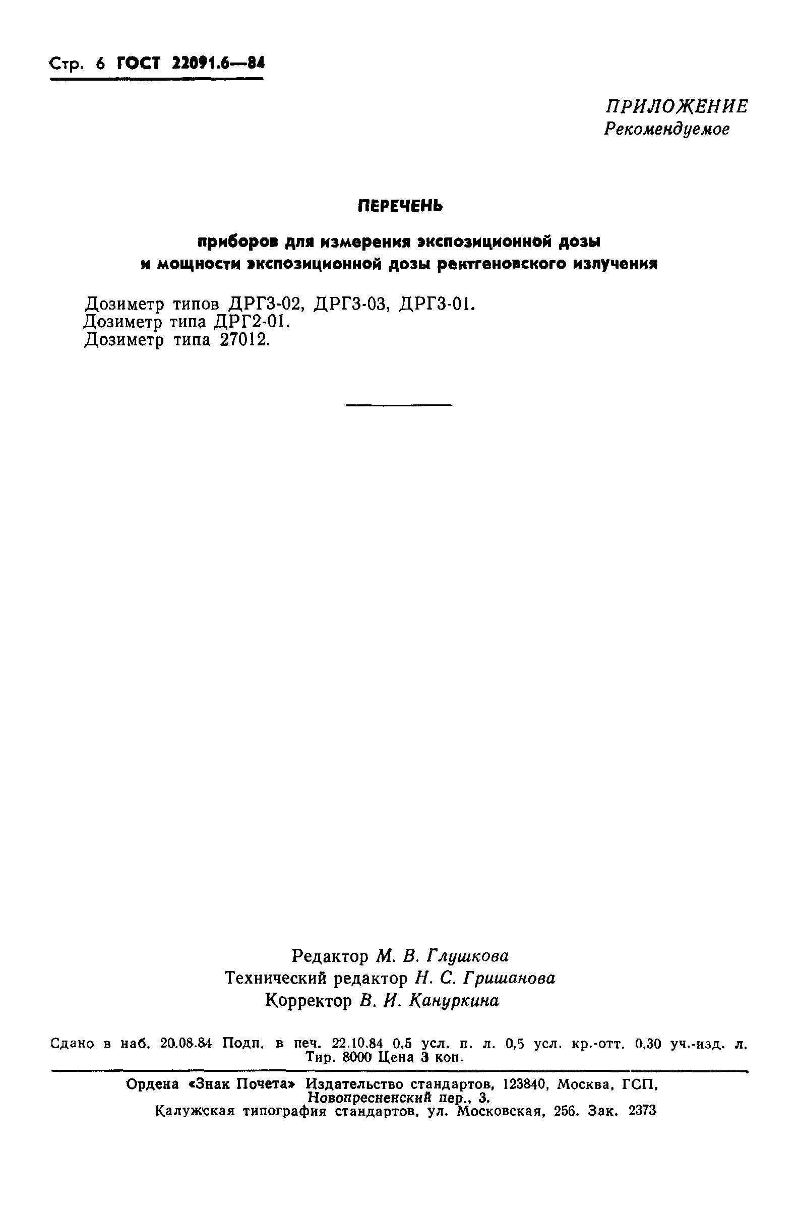 ГОСТ 22091.6-84