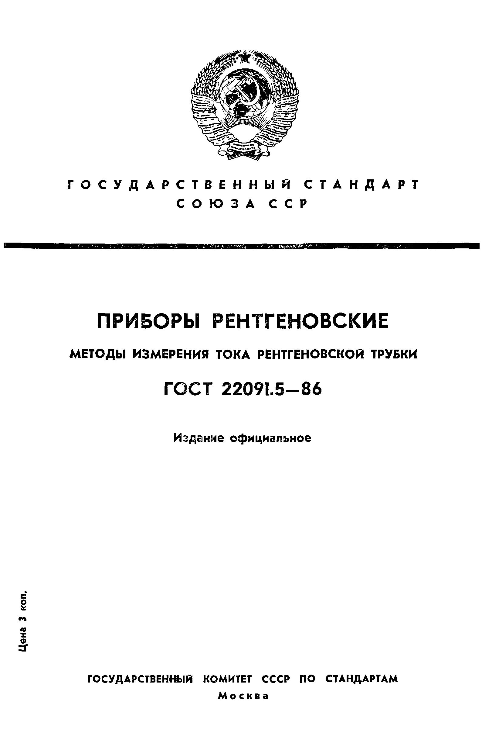 ГОСТ 22091.5-86