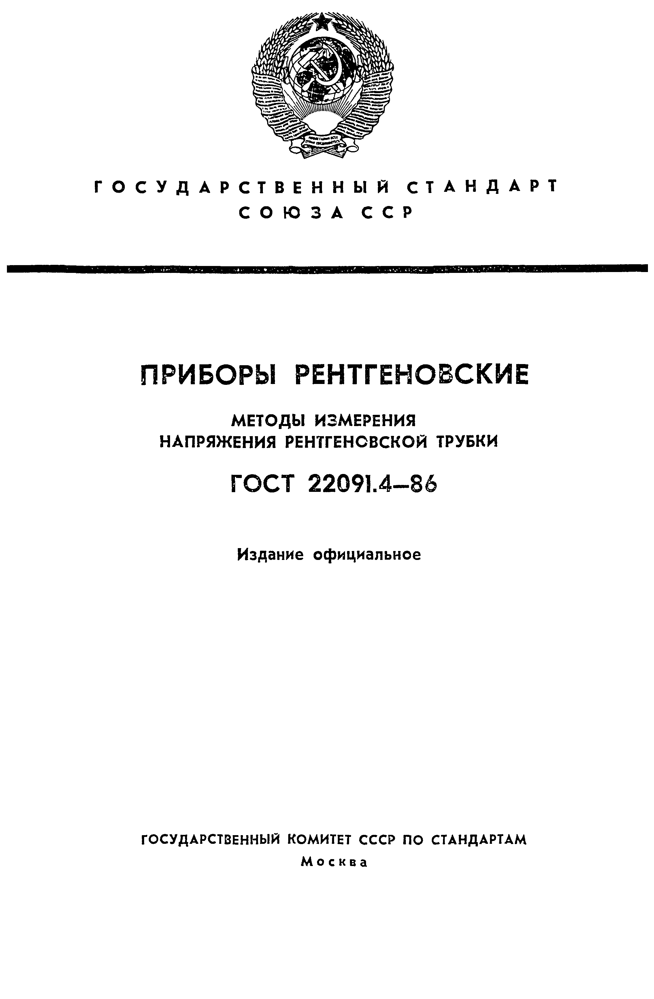 ГОСТ 22091.4-86