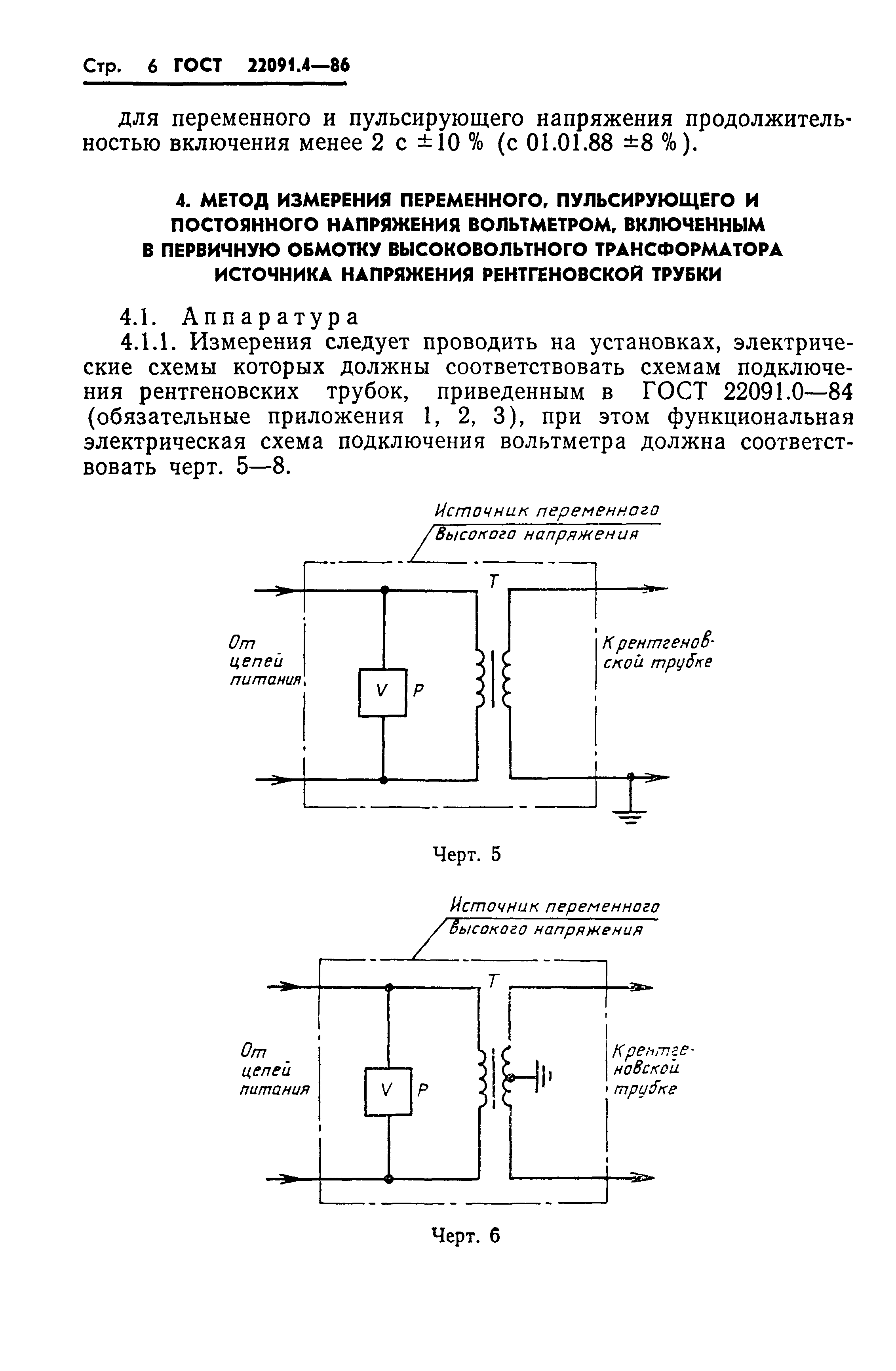 ГОСТ 22091.4-86