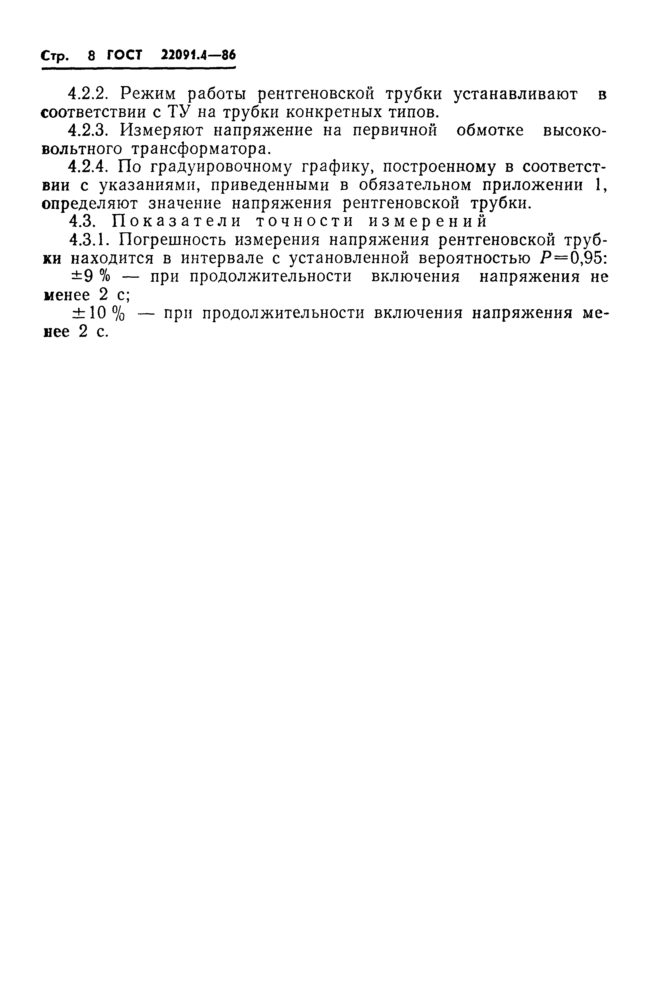 ГОСТ 22091.4-86