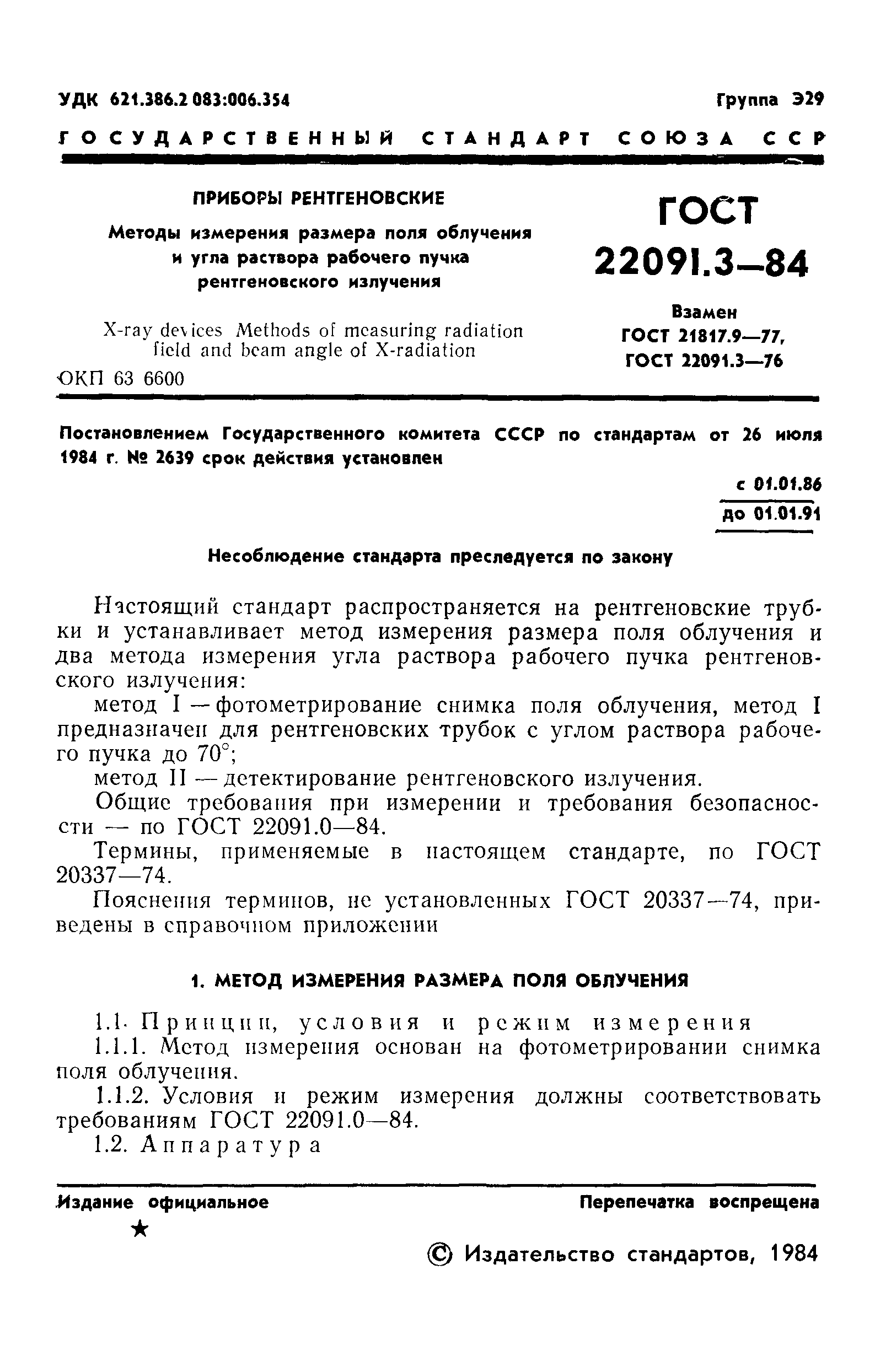 ГОСТ 22091.3-84