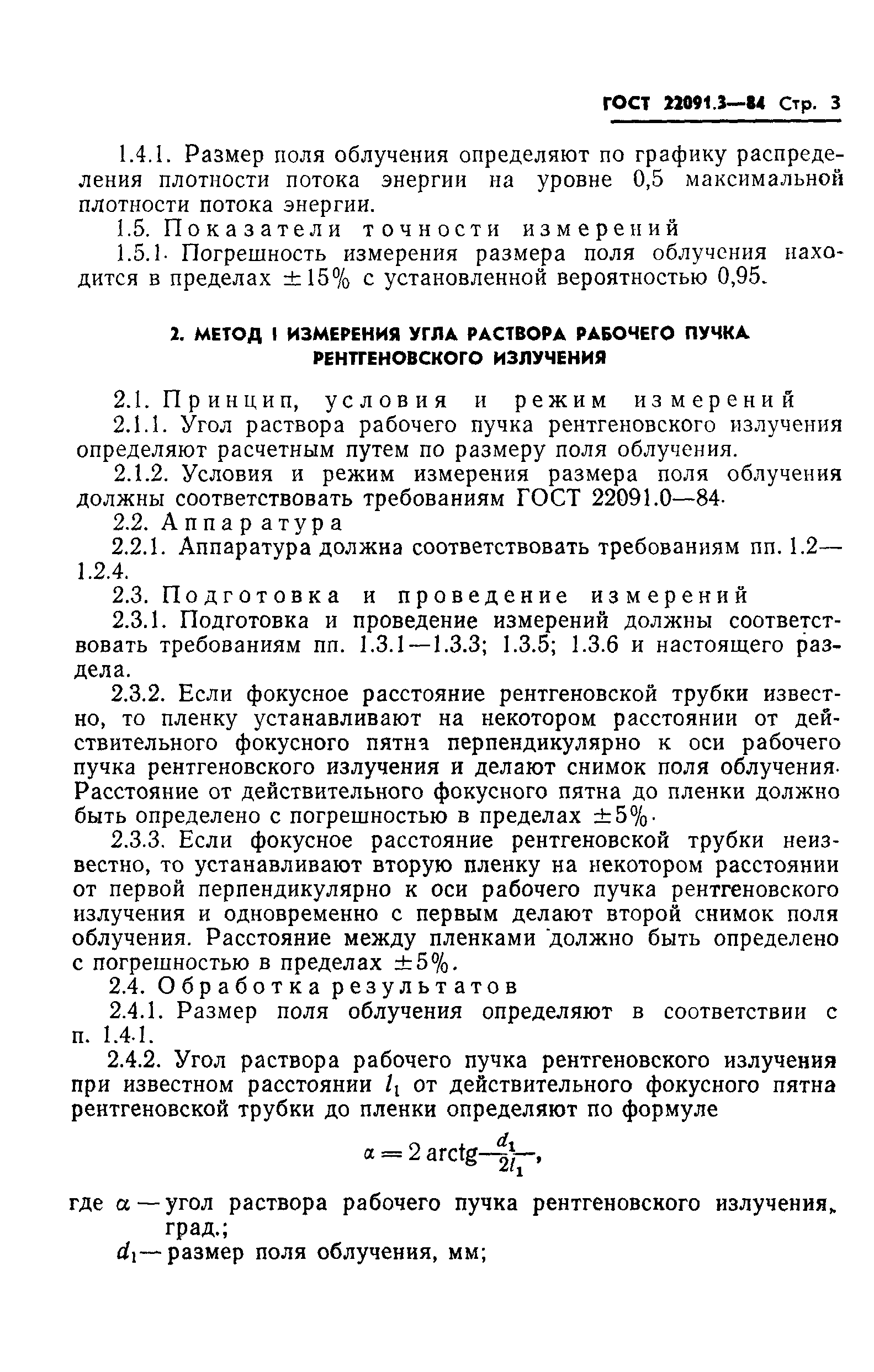 ГОСТ 22091.3-84