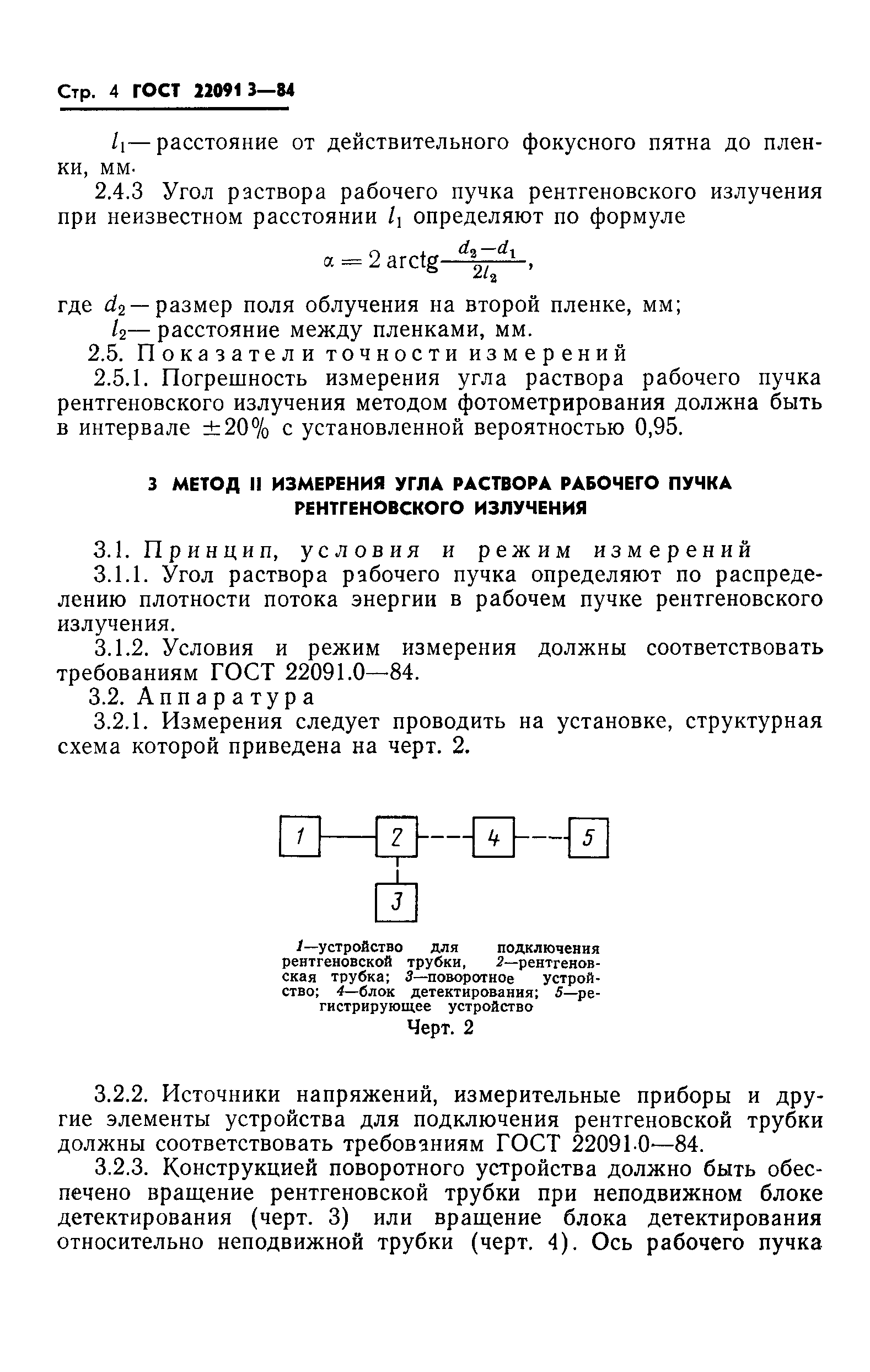 ГОСТ 22091.3-84