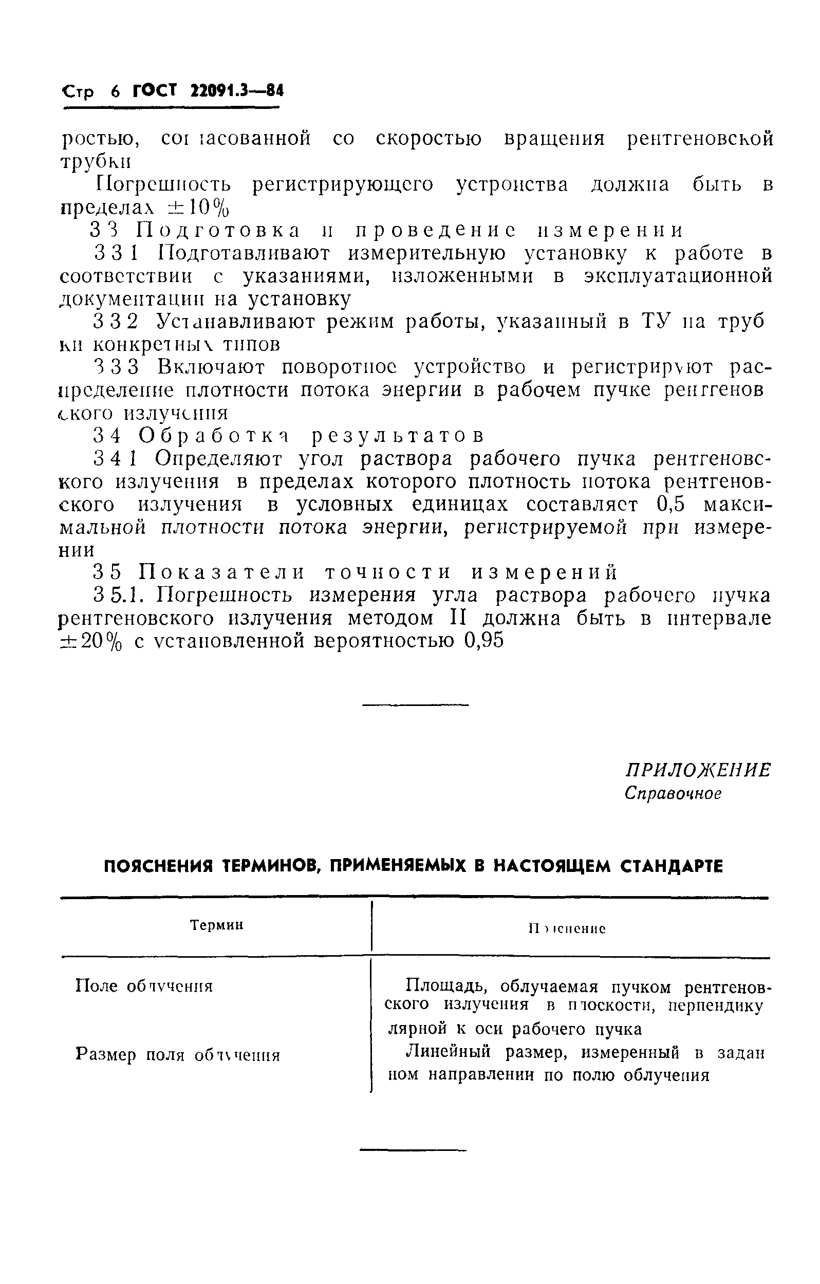 ГОСТ 22091.3-84