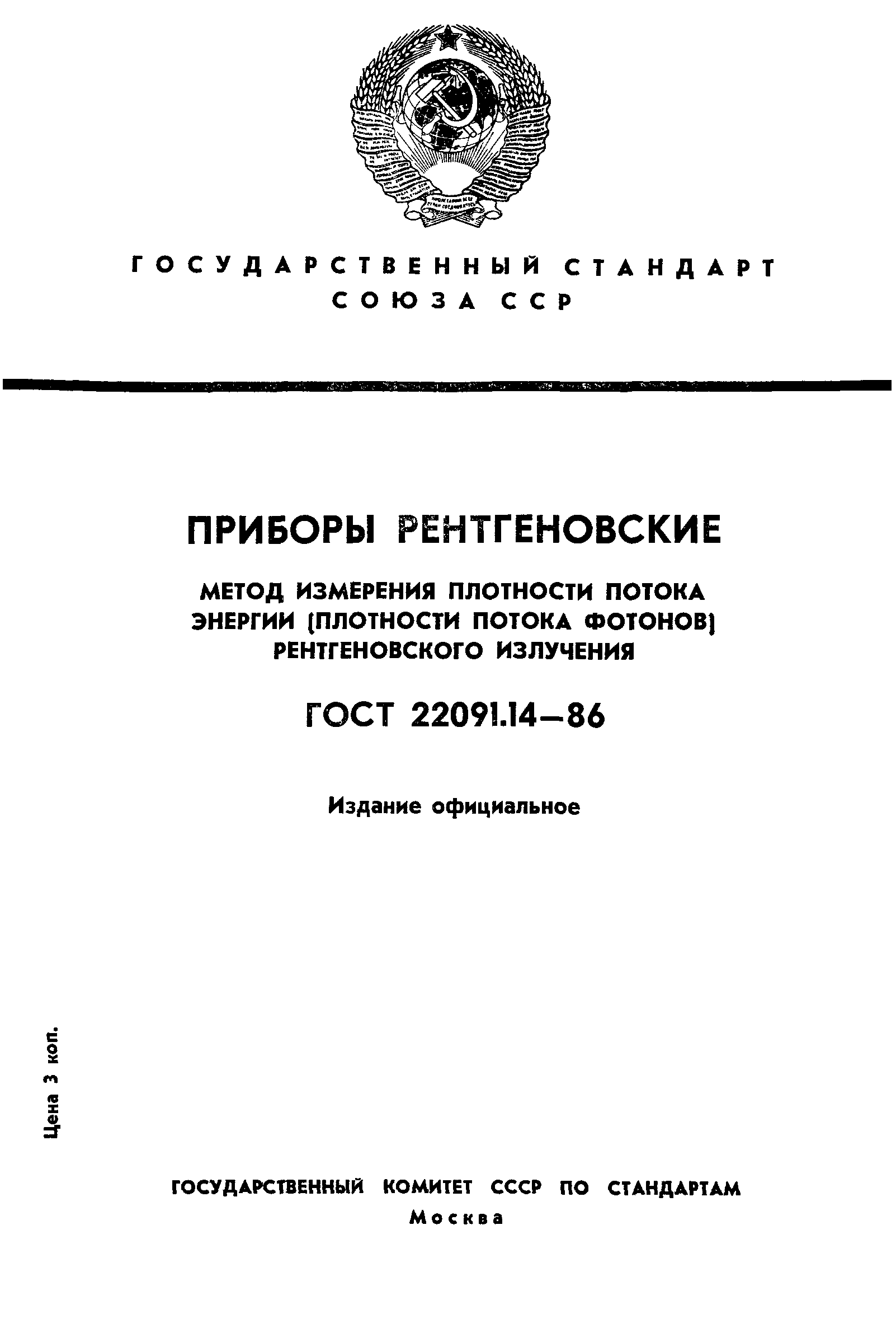 ГОСТ 22091.14-86