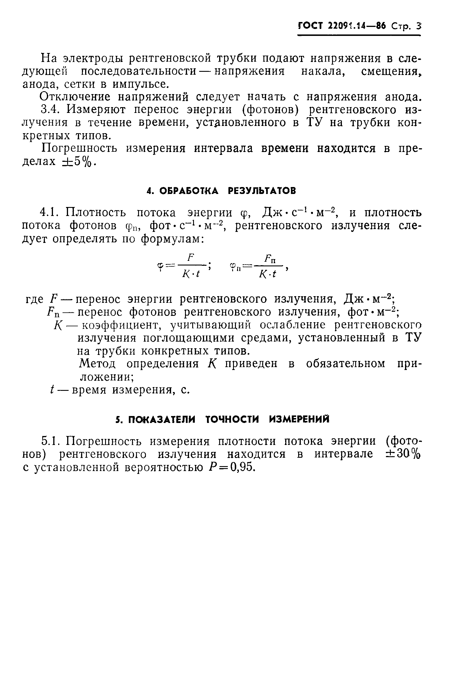 ГОСТ 22091.14-86