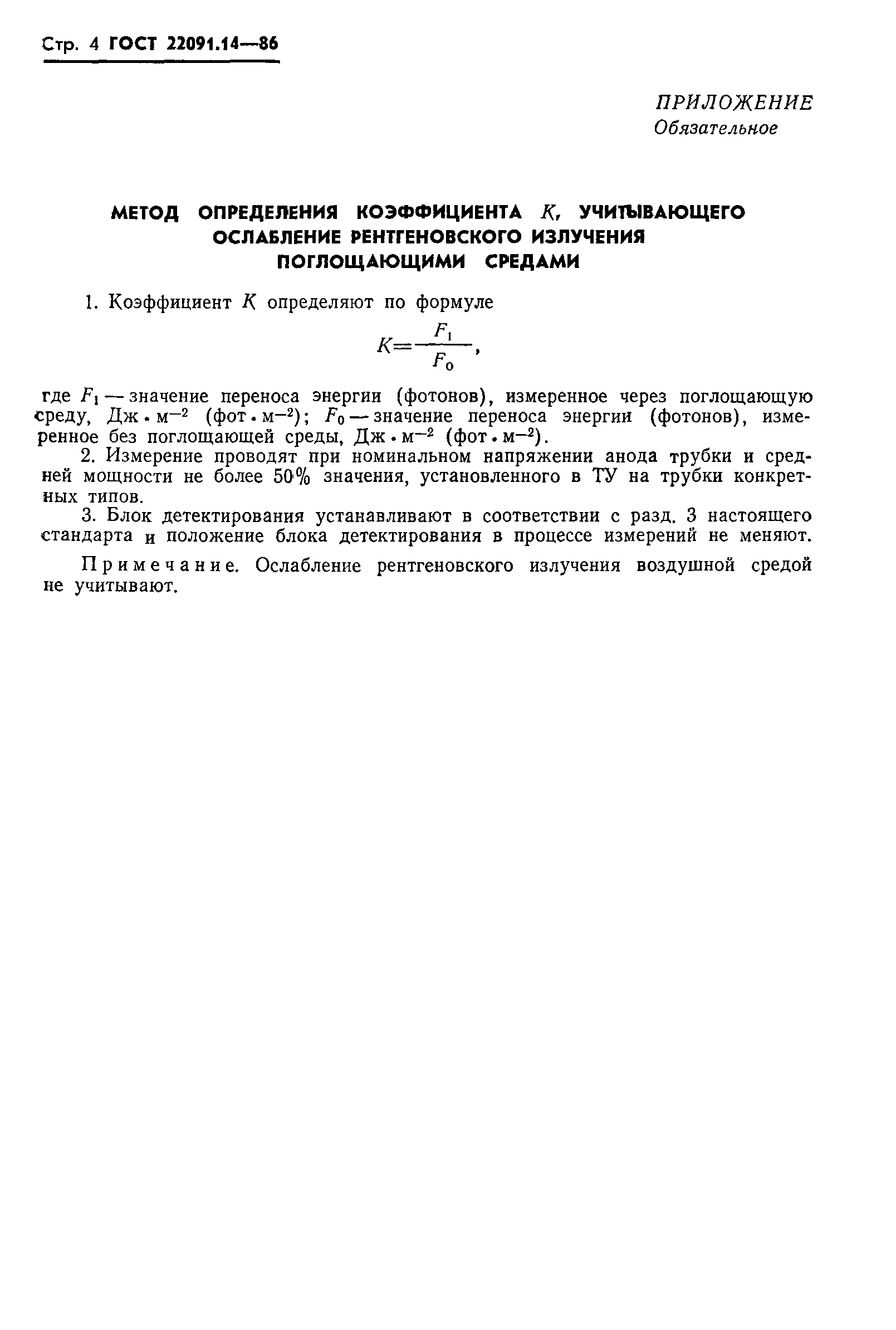 ГОСТ 22091.14-86