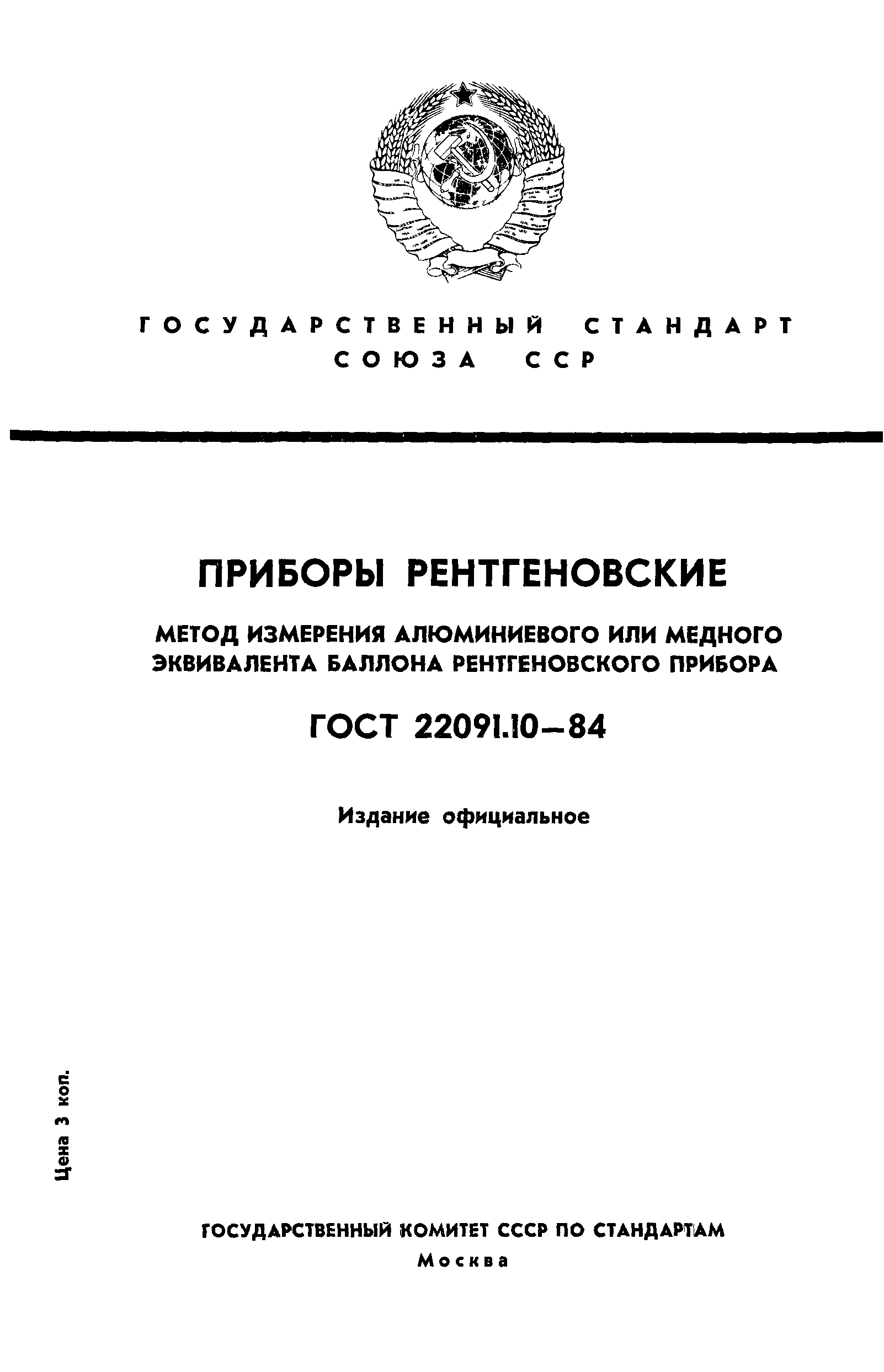 ГОСТ 22091.10-84