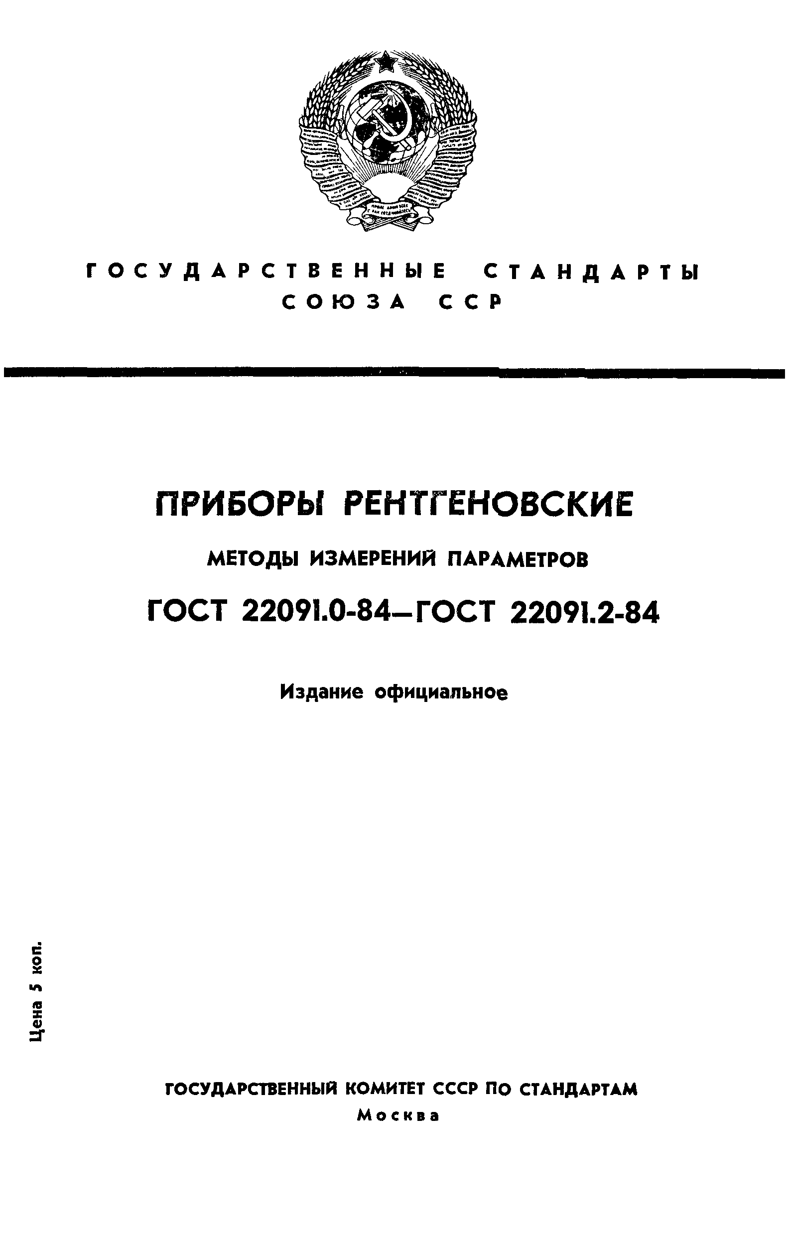 ГОСТ 22091.0-84