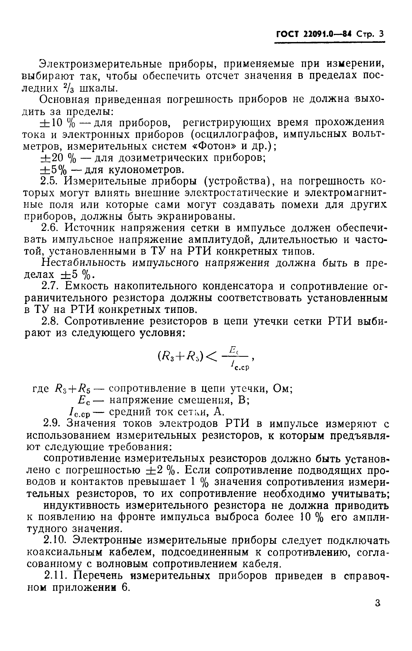 ГОСТ 22091.0-84