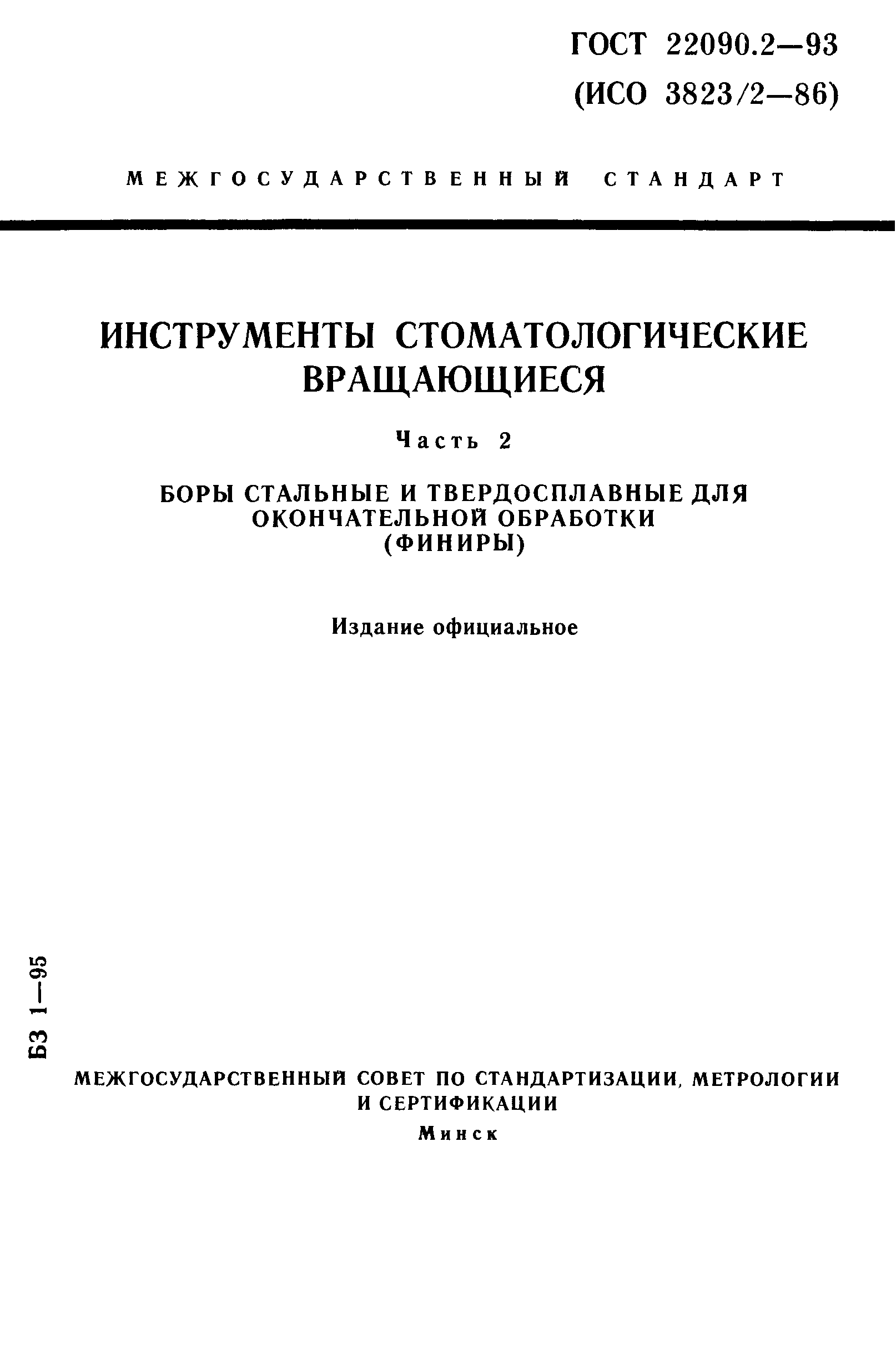 ГОСТ 22090.2-93