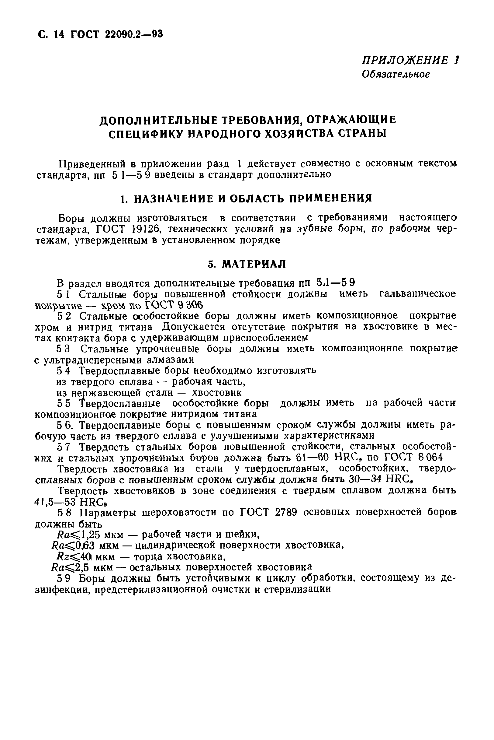 ГОСТ 22090.2-93