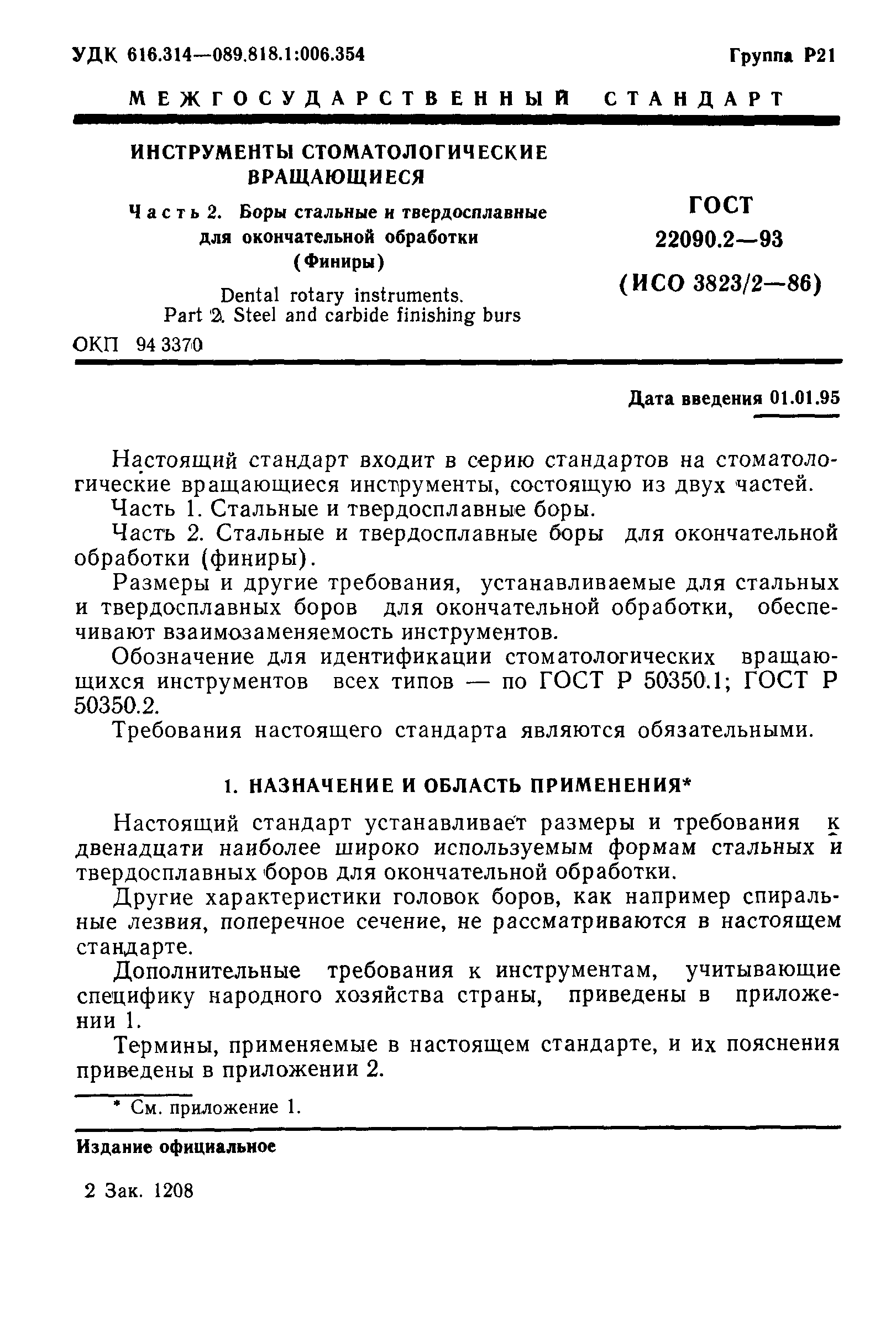 ГОСТ 22090.2-93