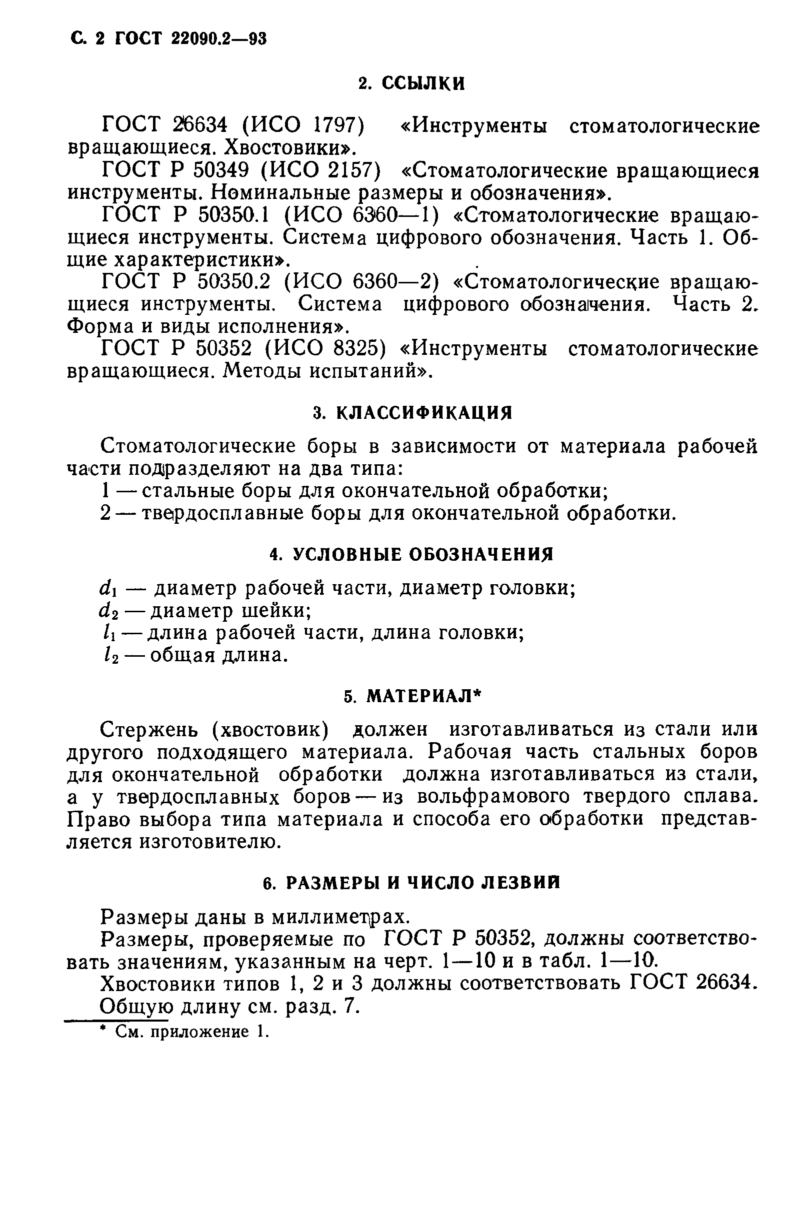 ГОСТ 22090.2-93