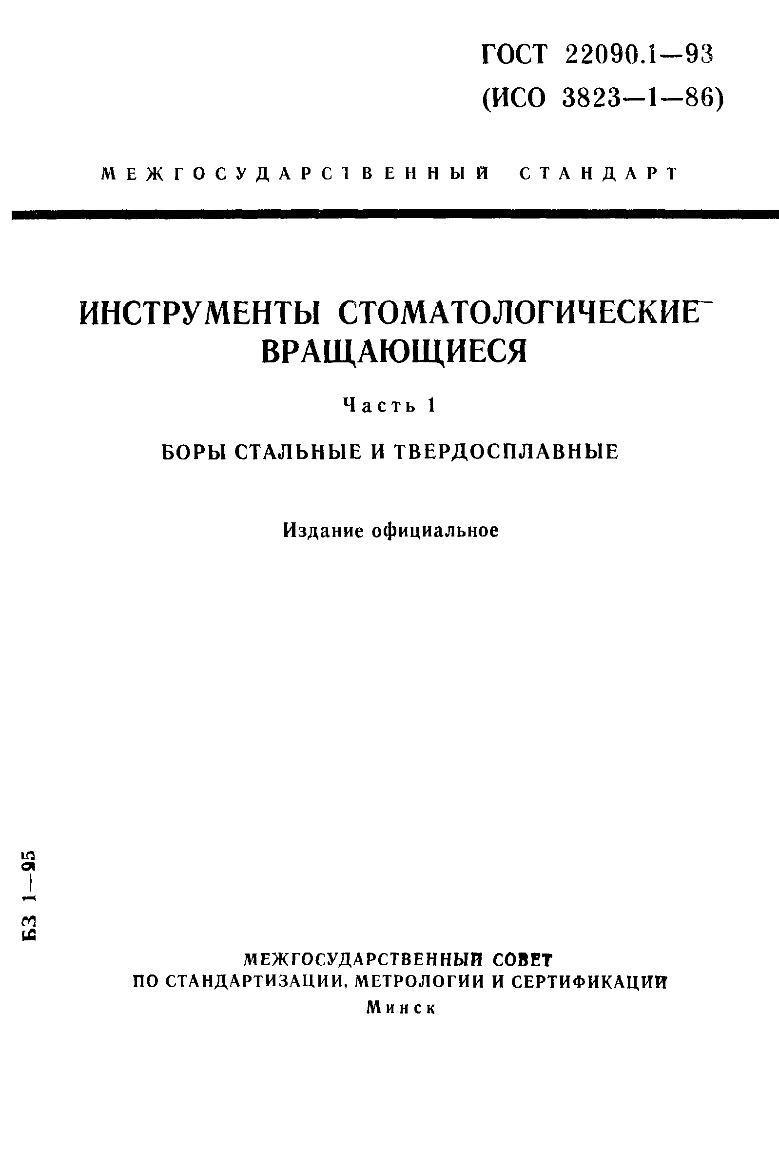 ГОСТ 22090.1-93