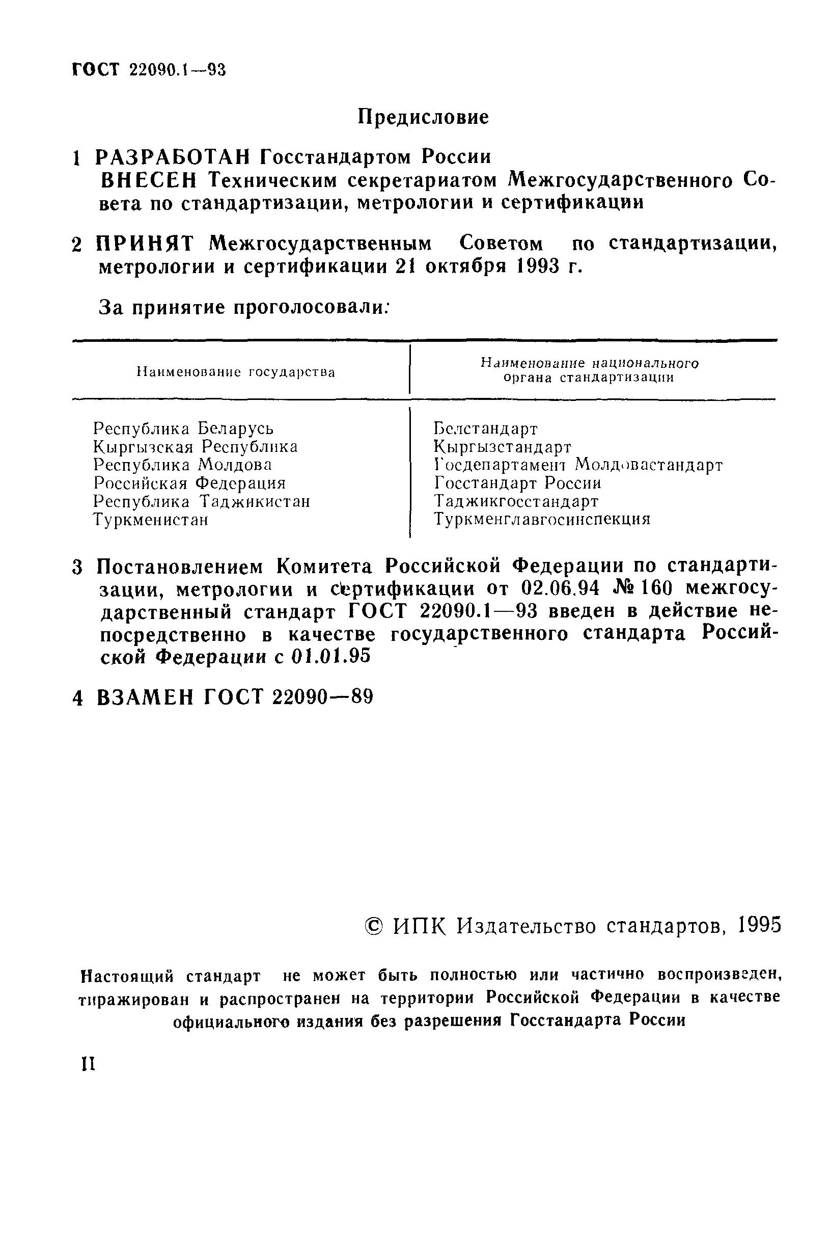 ГОСТ 22090.1-93