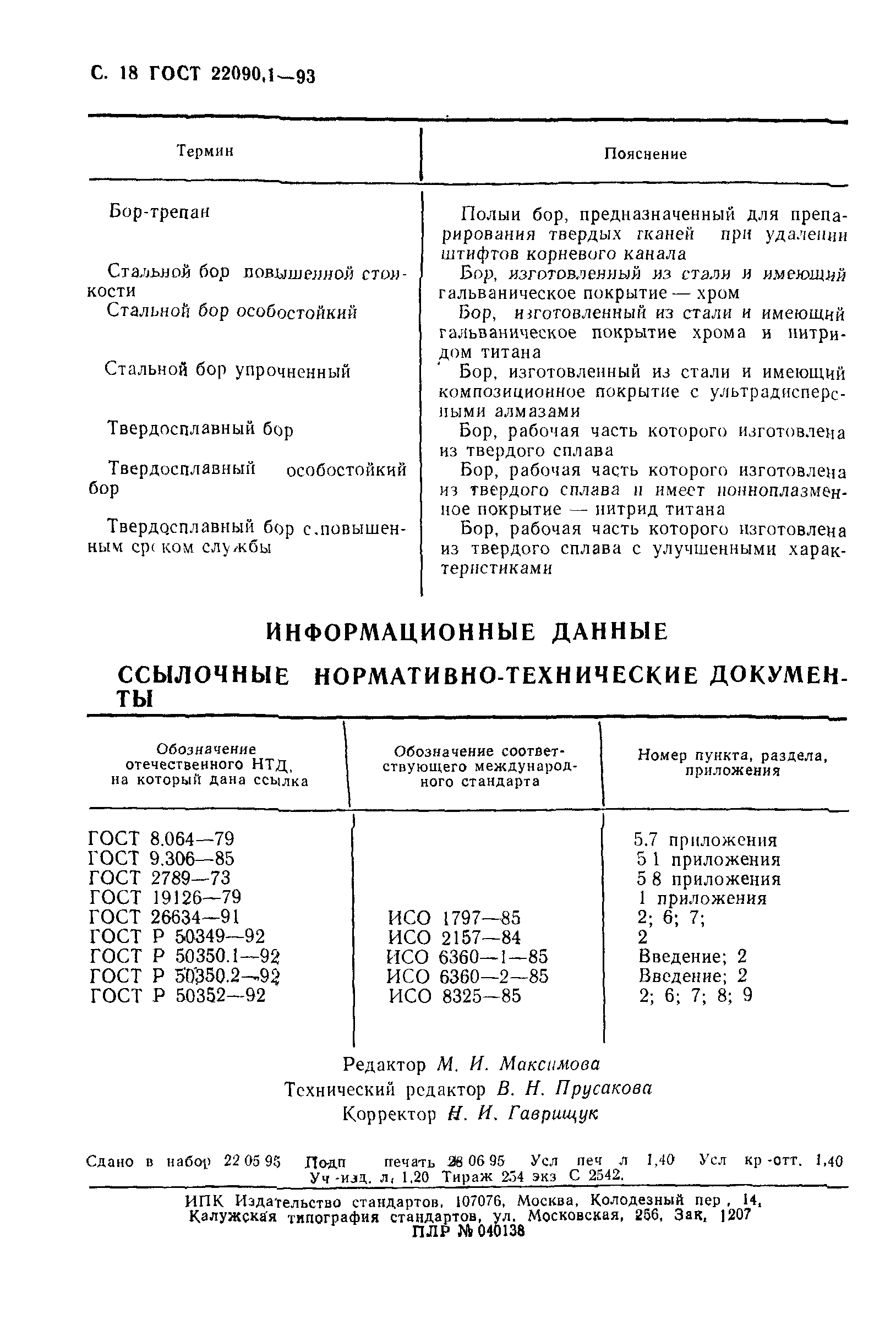 ГОСТ 22090.1-93