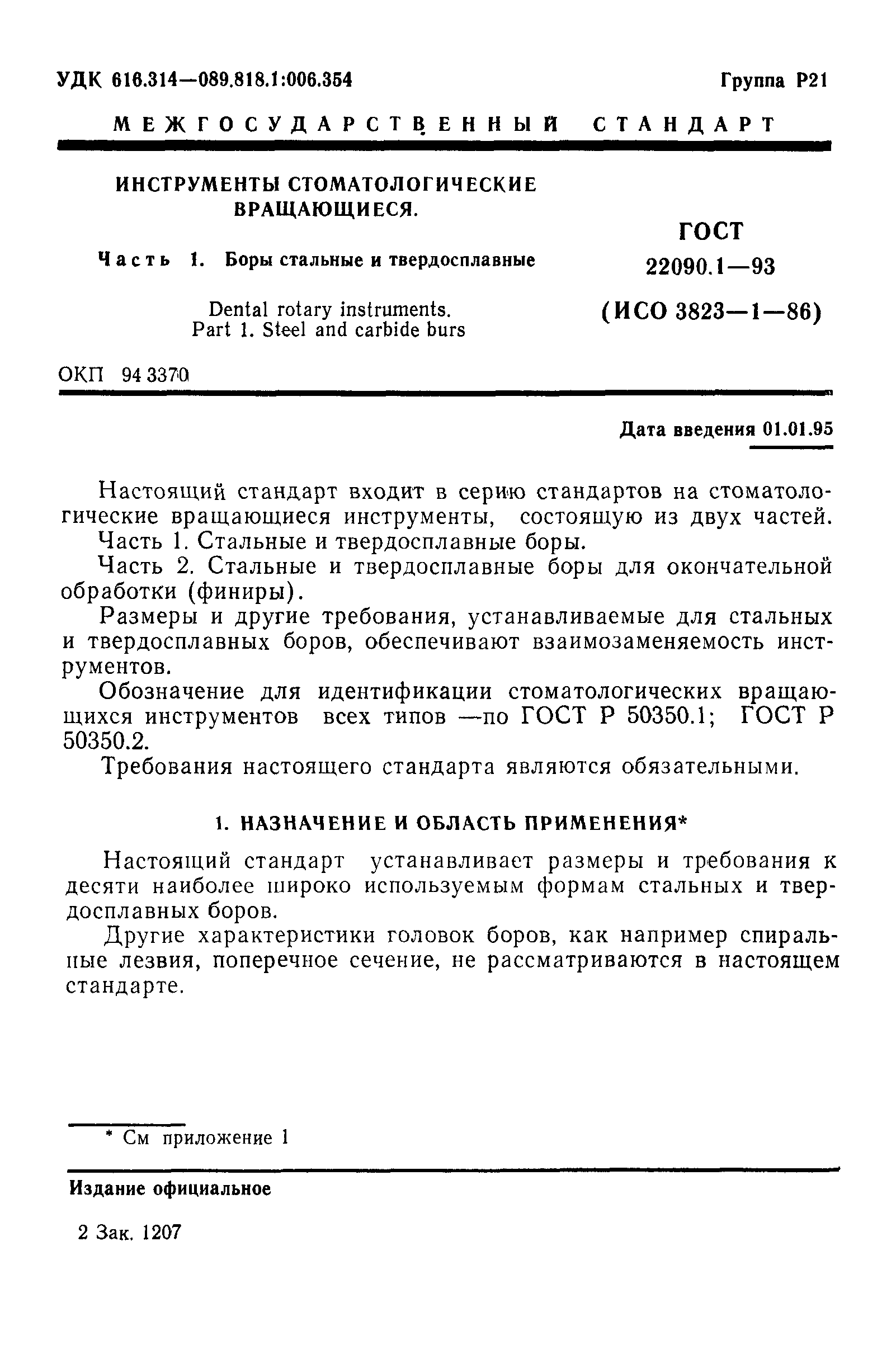 ГОСТ 22090.1-93