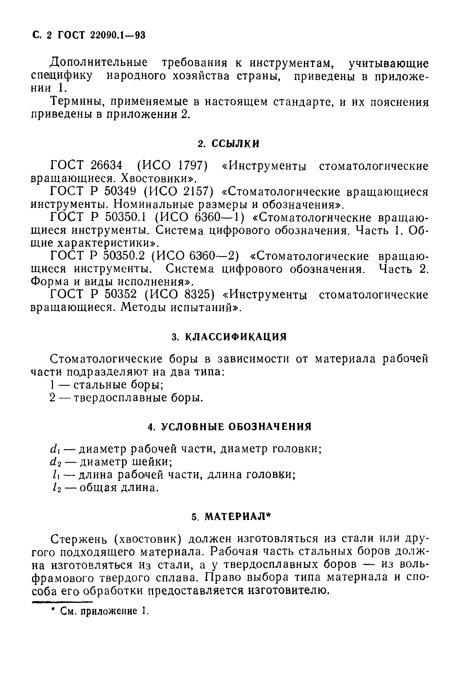 ГОСТ 22090.1-93