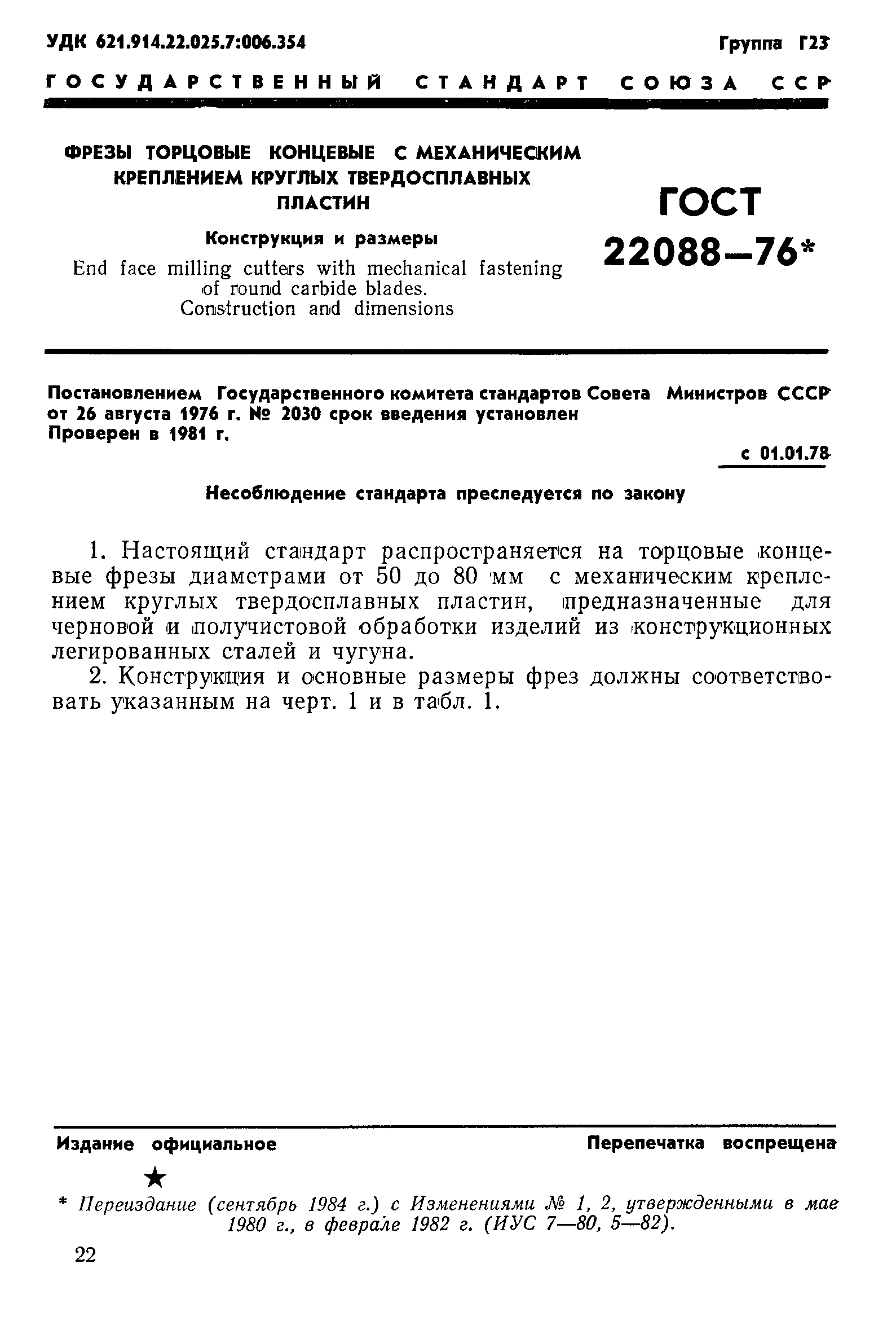 ГОСТ 22088-76