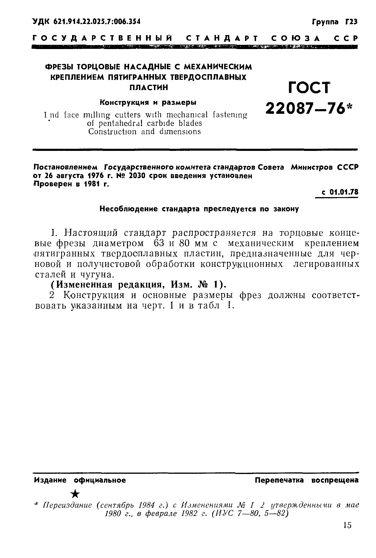 ГОСТ 22087-76