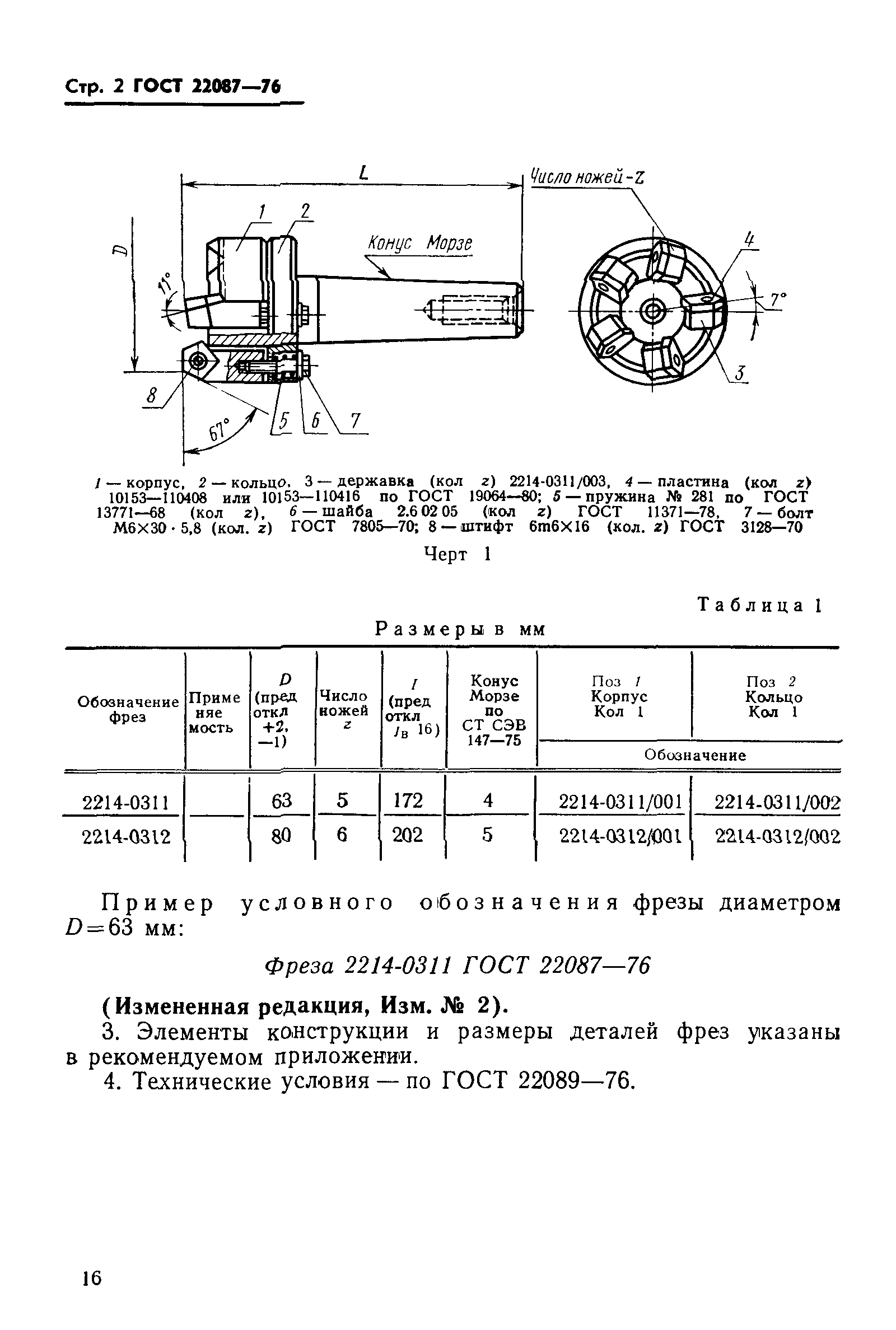 ГОСТ 22087-76