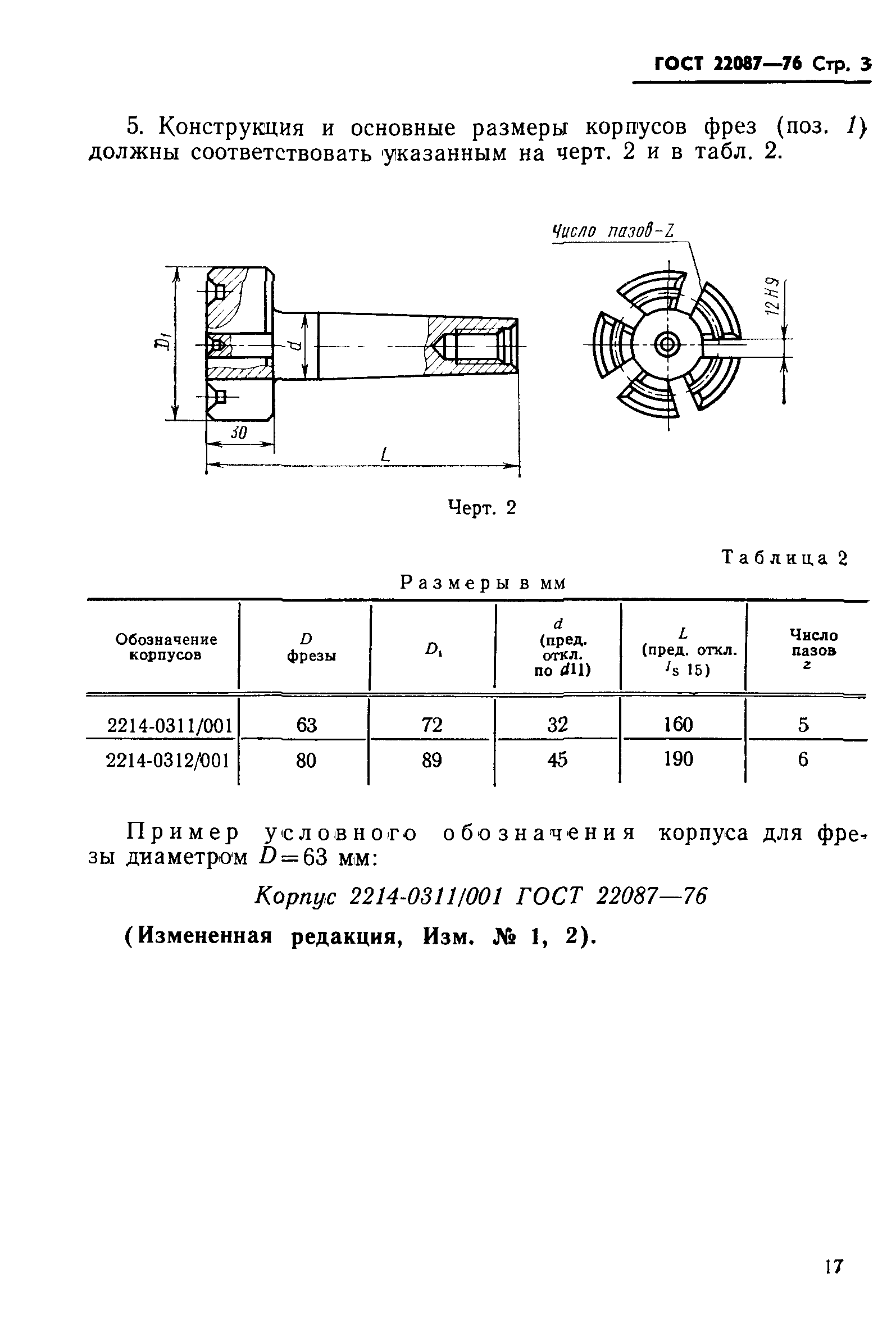 ГОСТ 22087-76