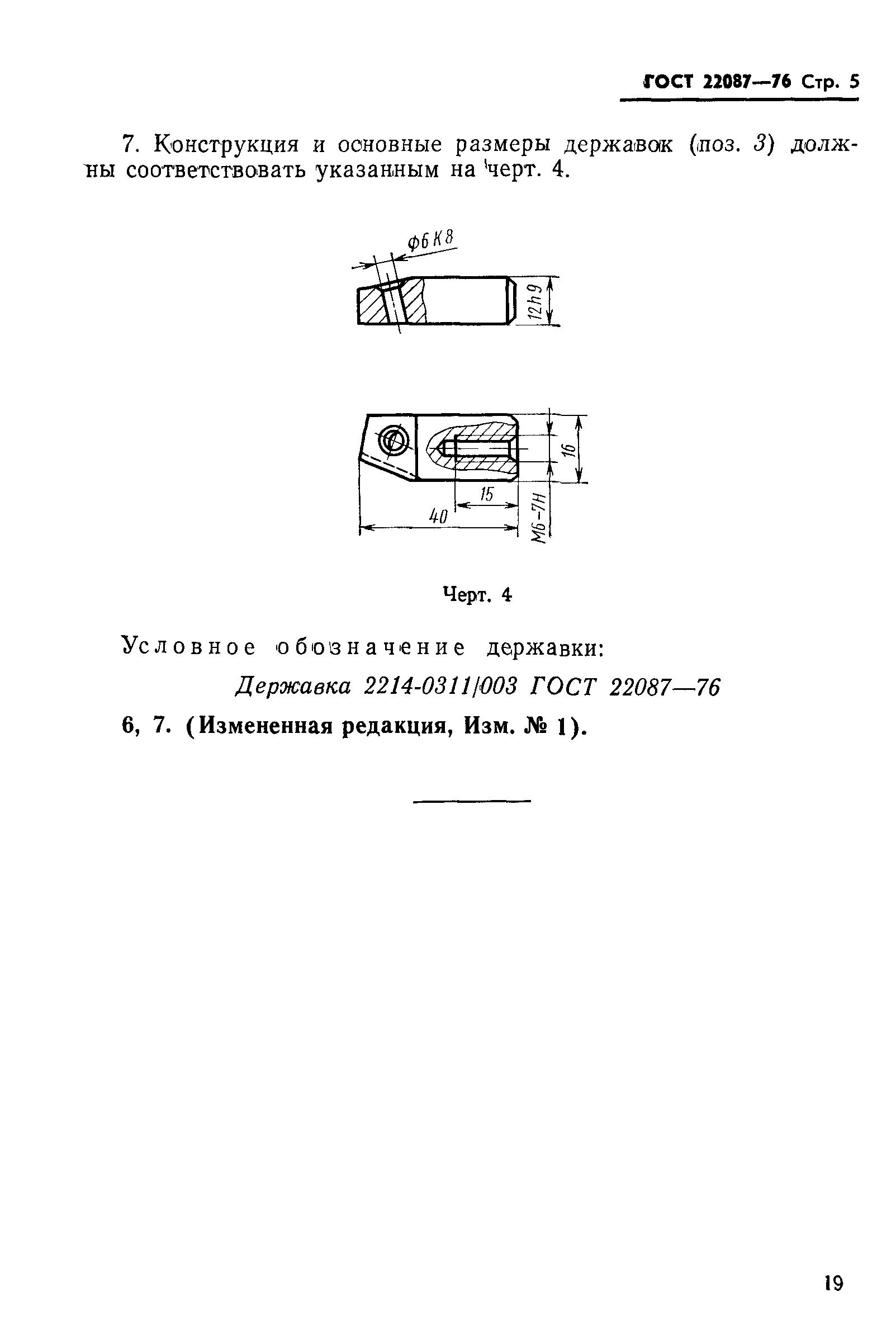 ГОСТ 22087-76
