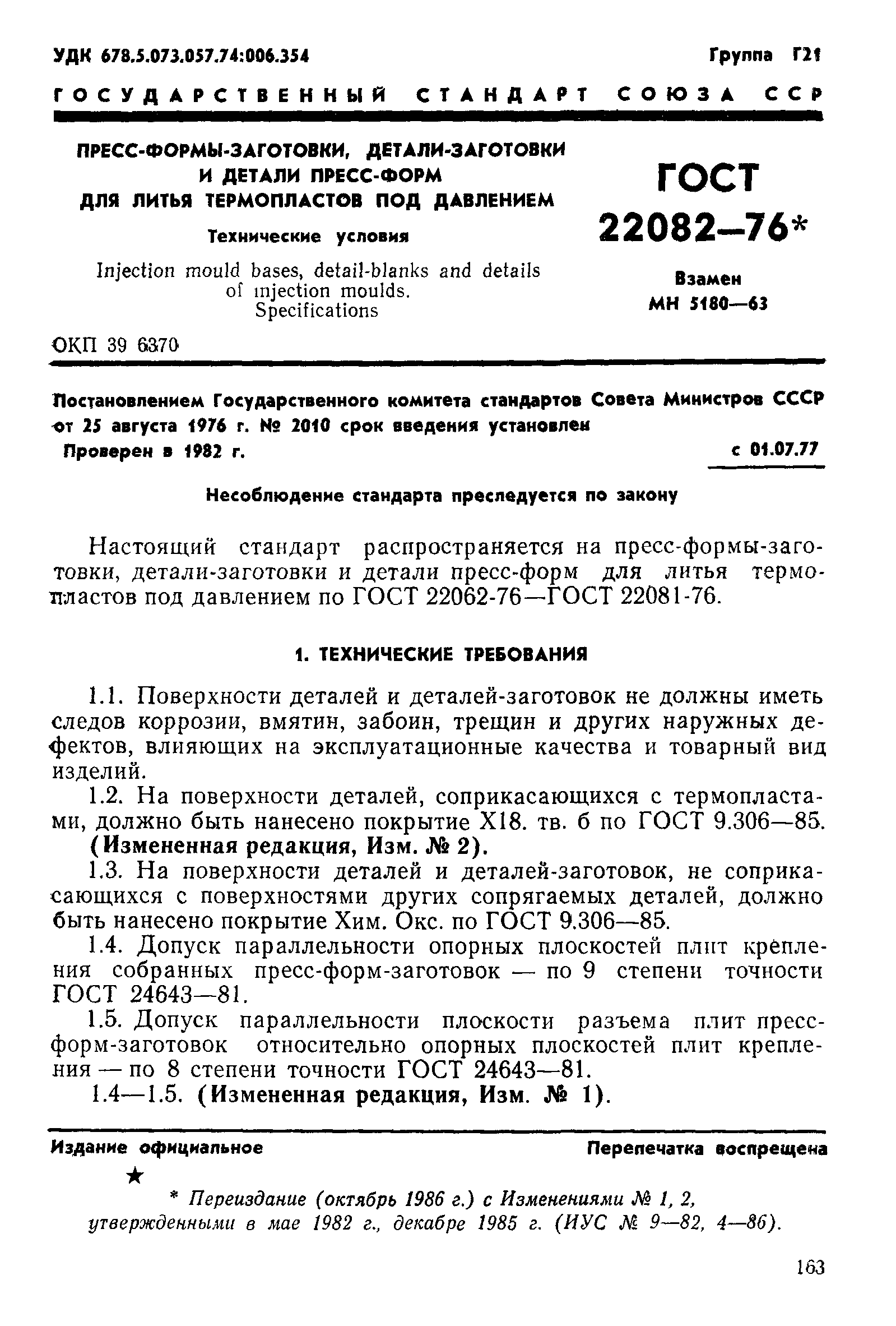 ГОСТ 22082-76