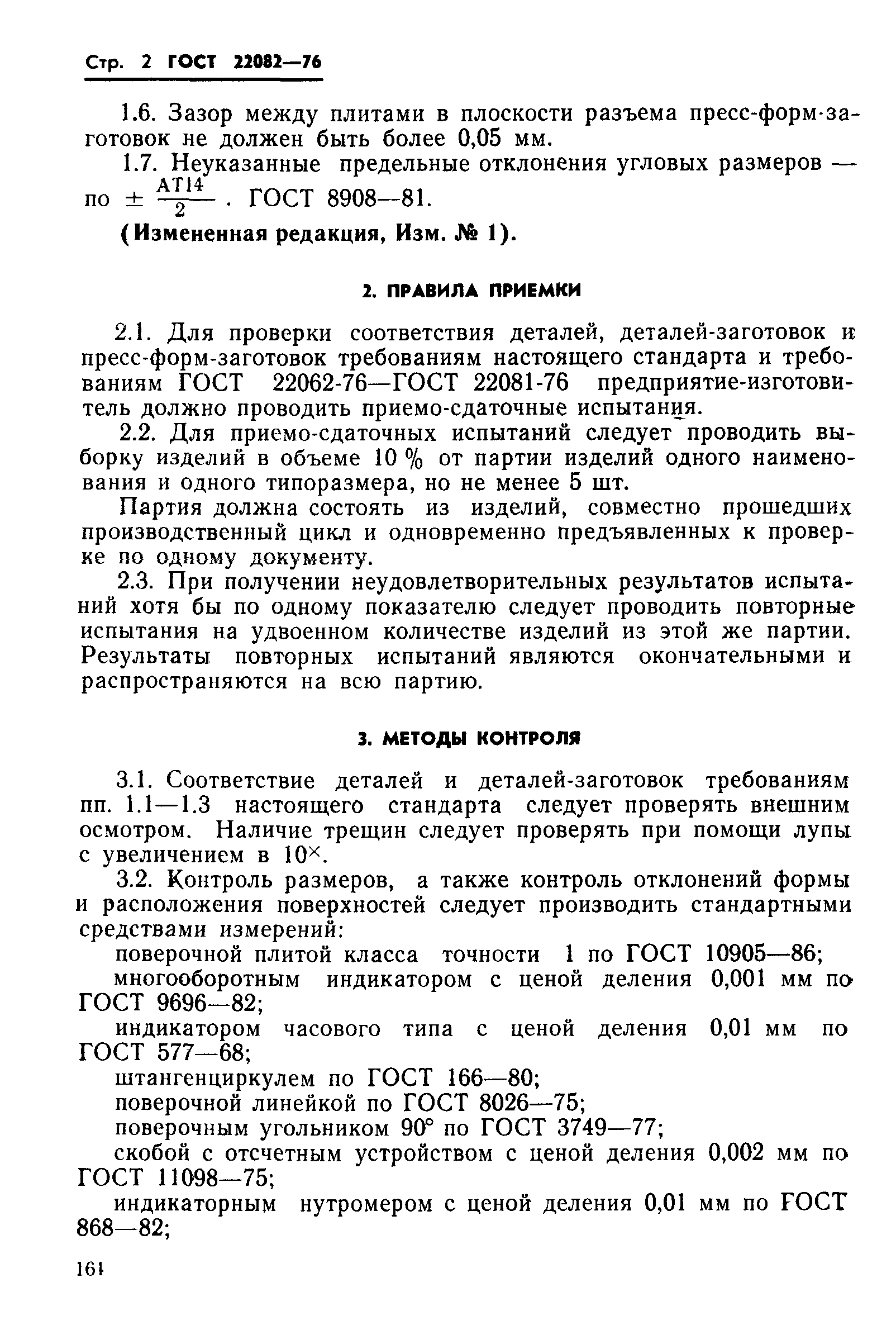 ГОСТ 22082-76