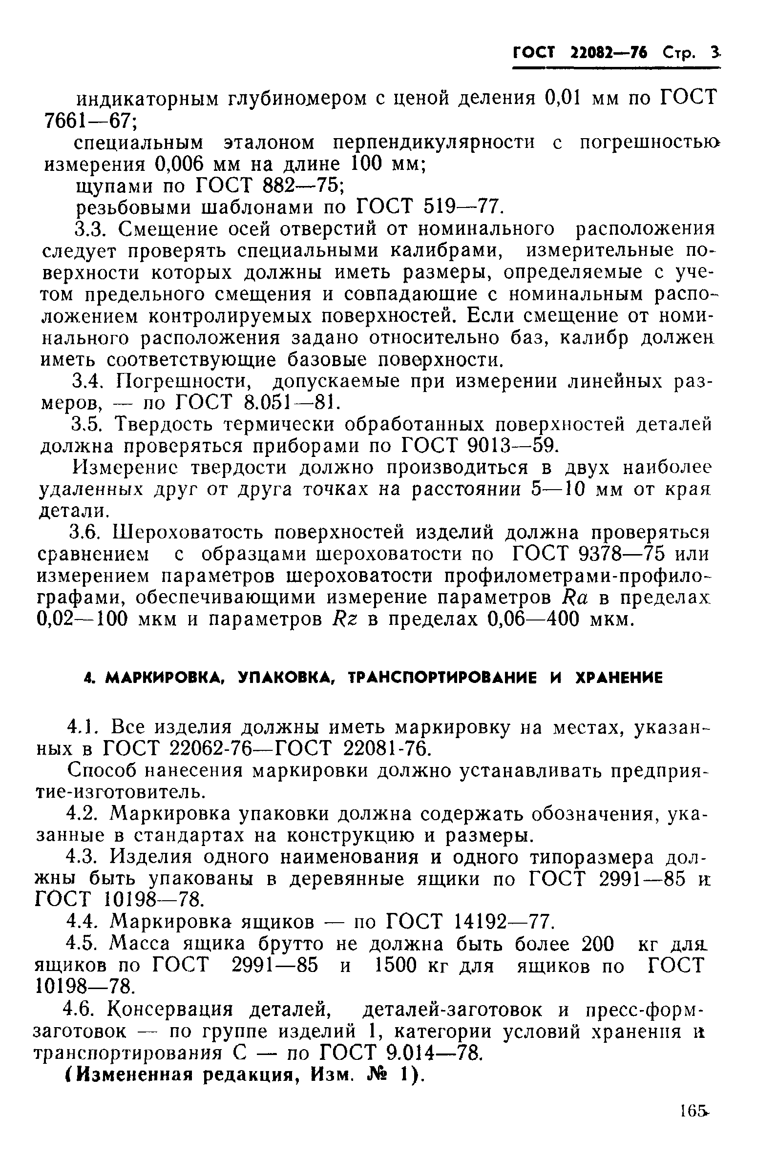 ГОСТ 22082-76