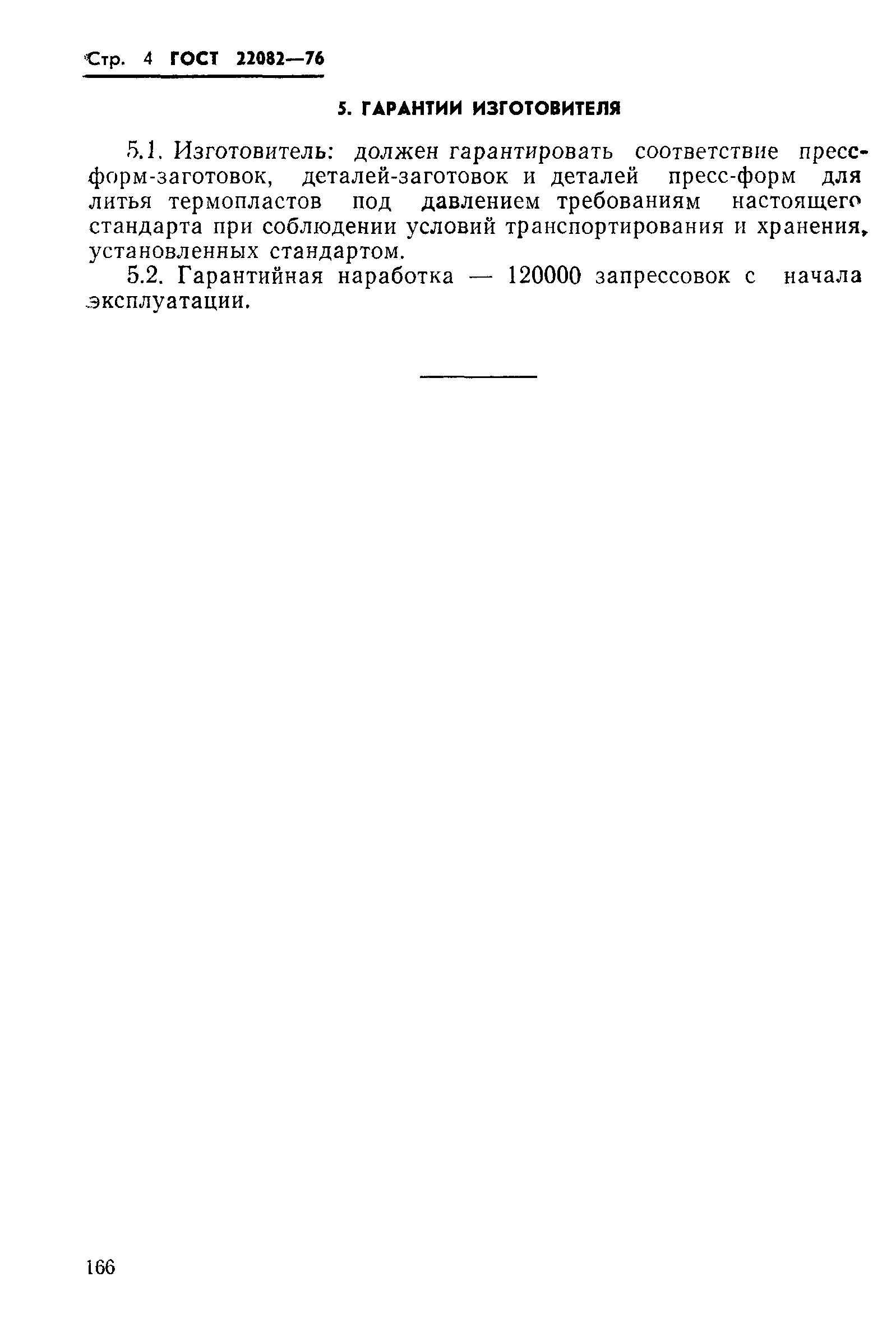 ГОСТ 22082-76