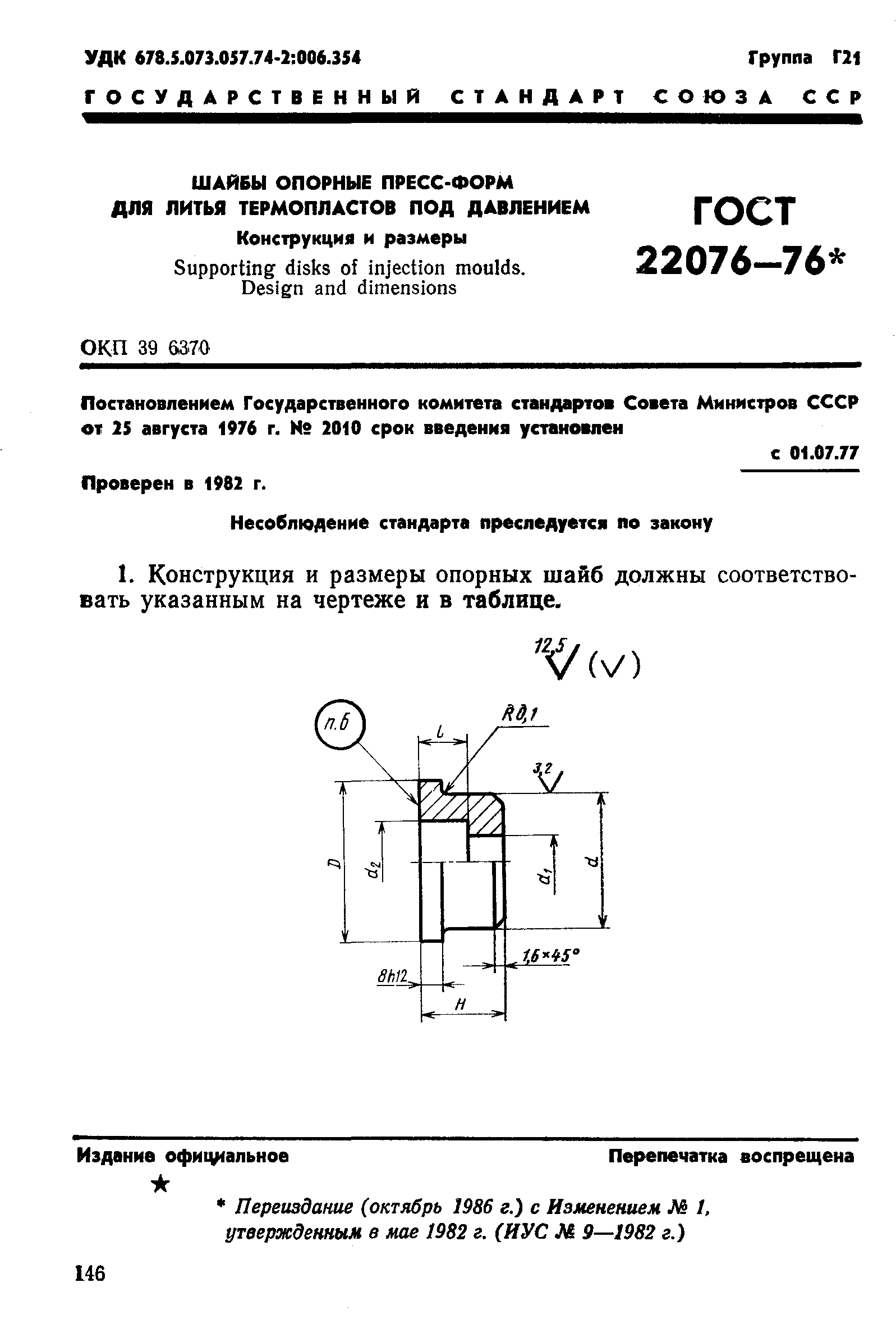 ГОСТ 22076-76