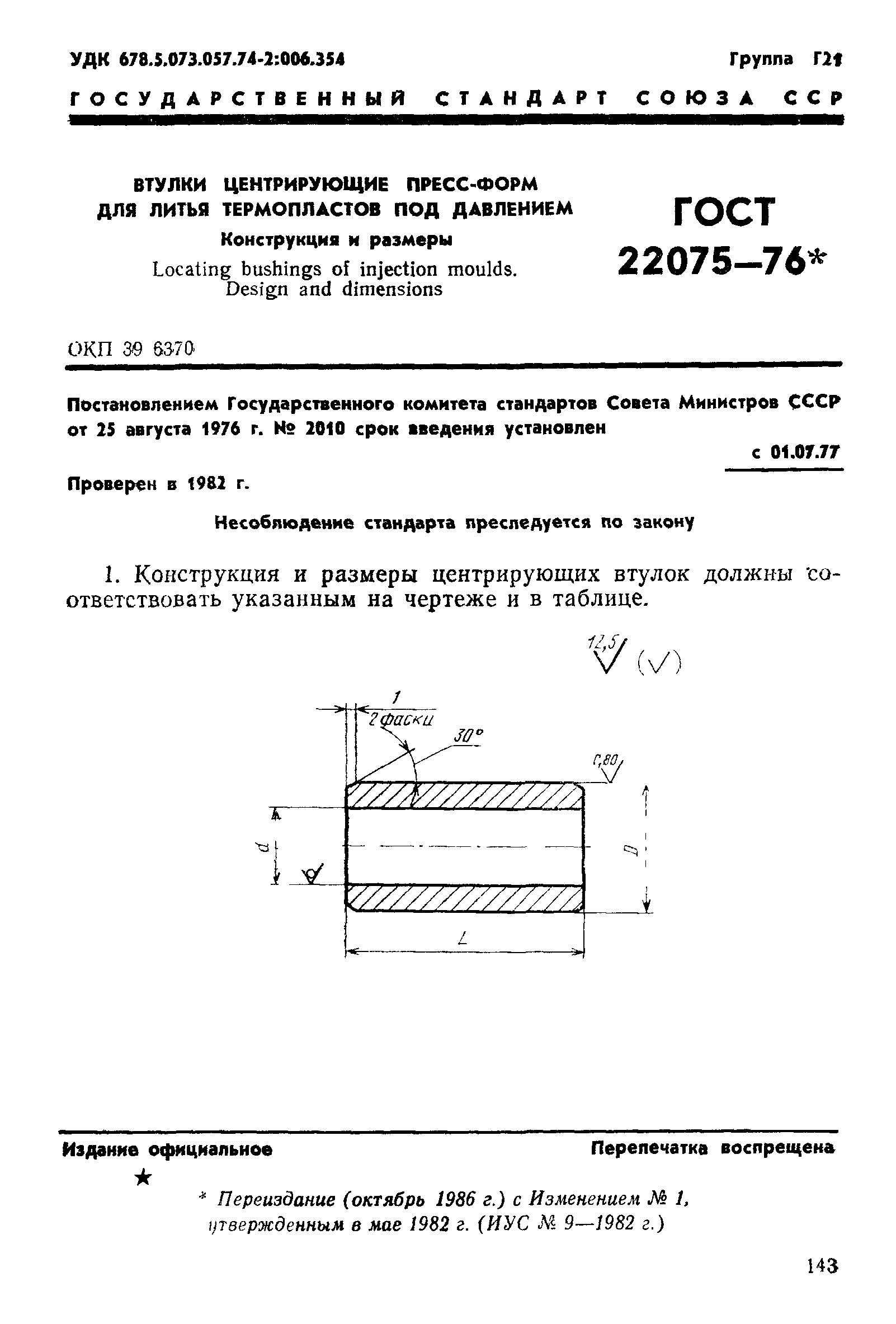 ГОСТ 22075-76