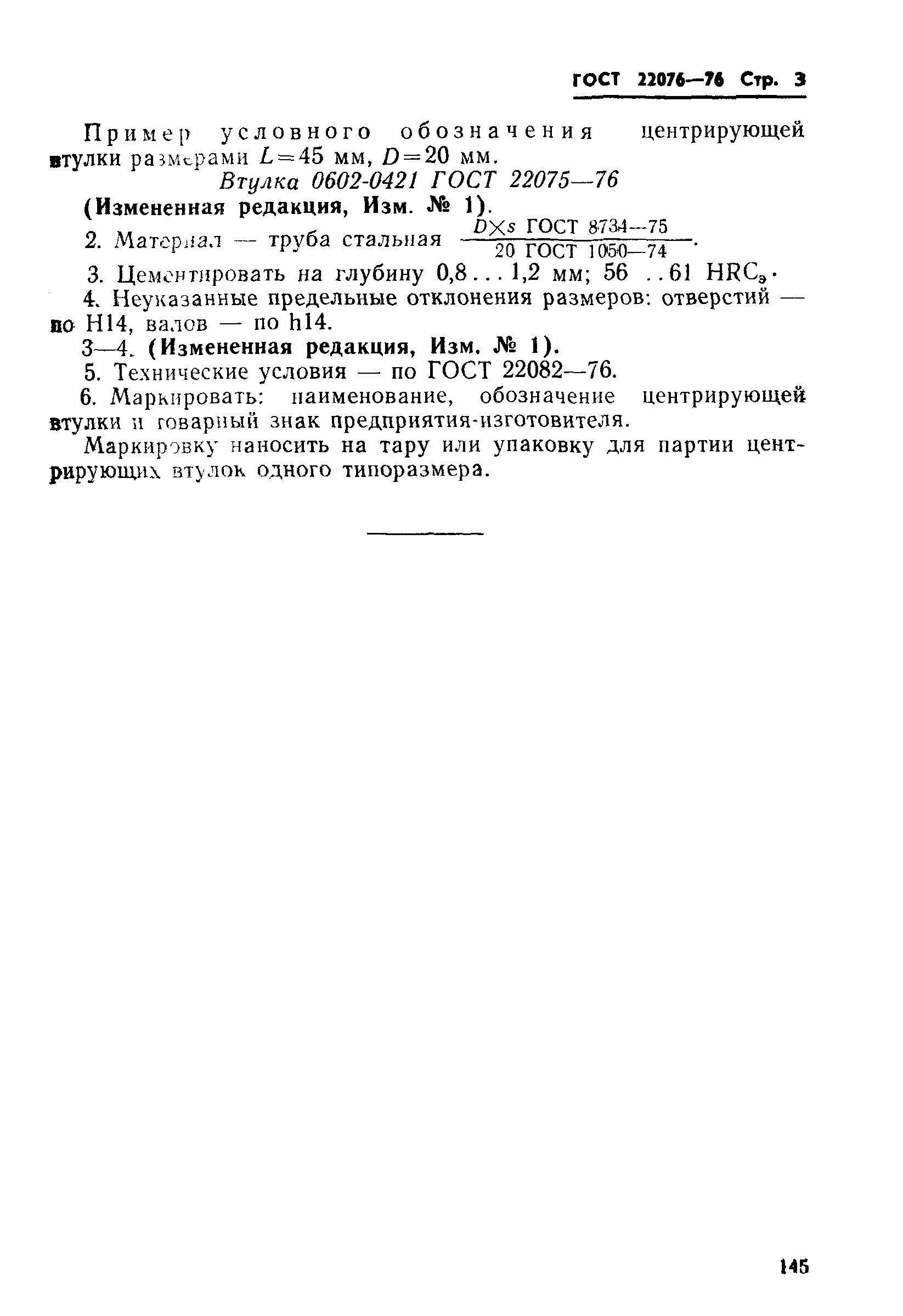 ГОСТ 22075-76