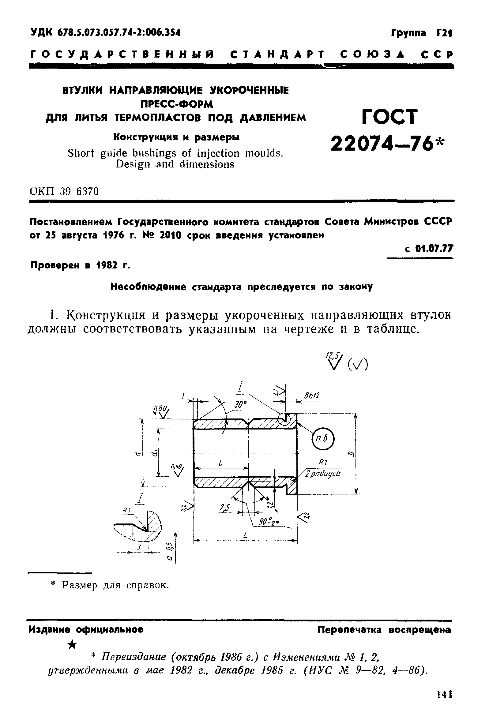 ГОСТ 22074-76