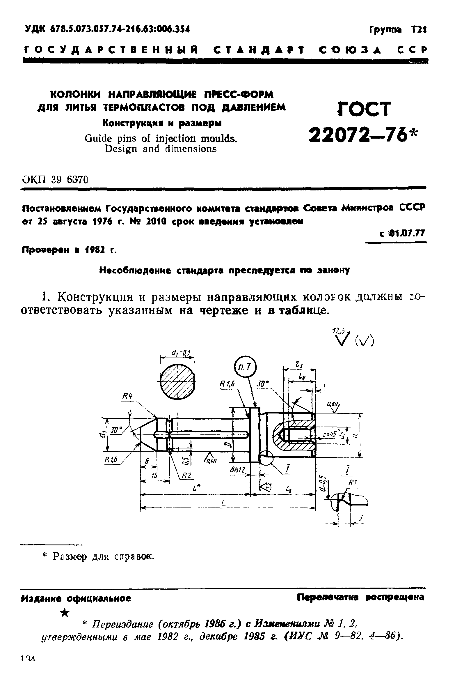 ГОСТ 22072-76