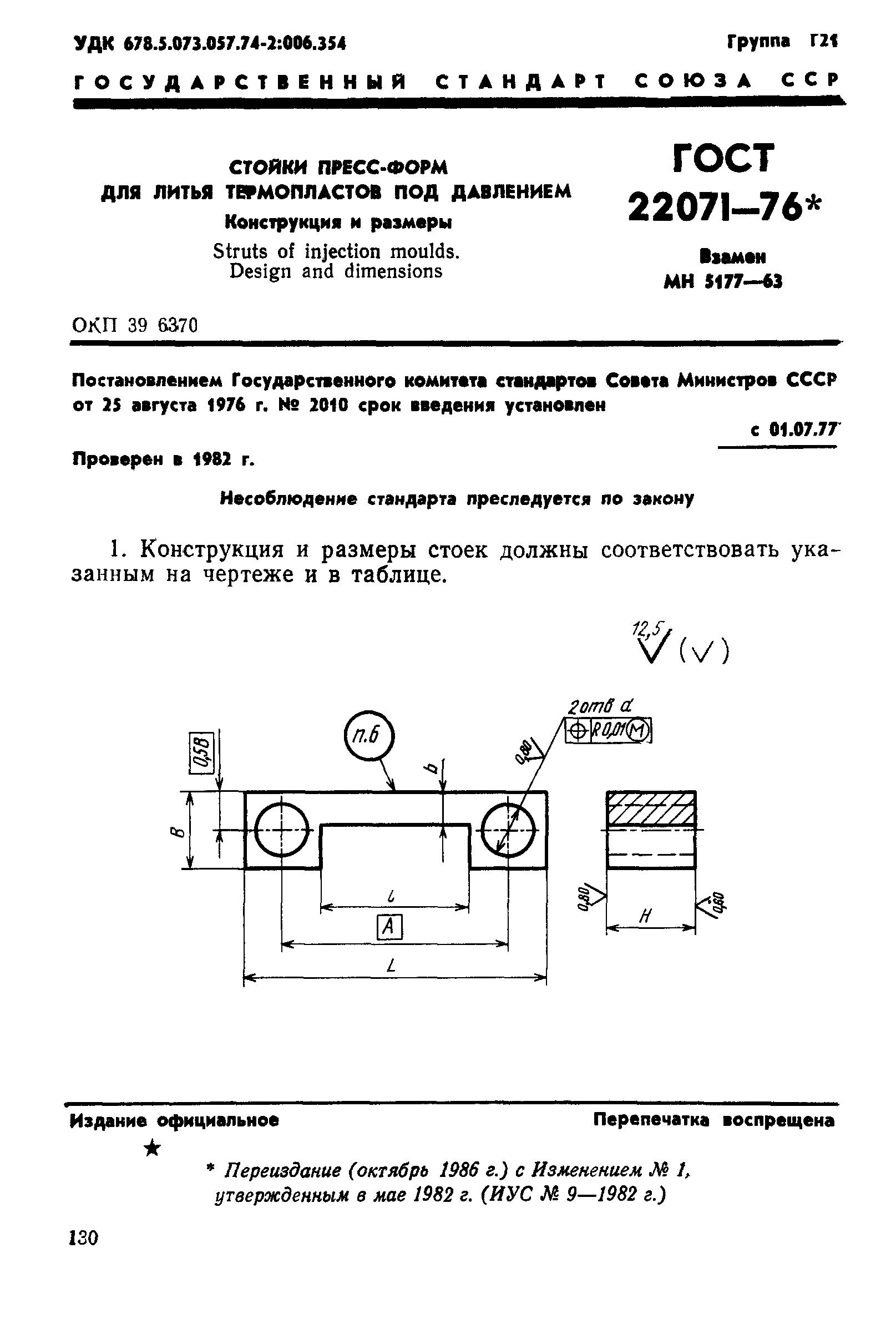 ГОСТ 22071-76