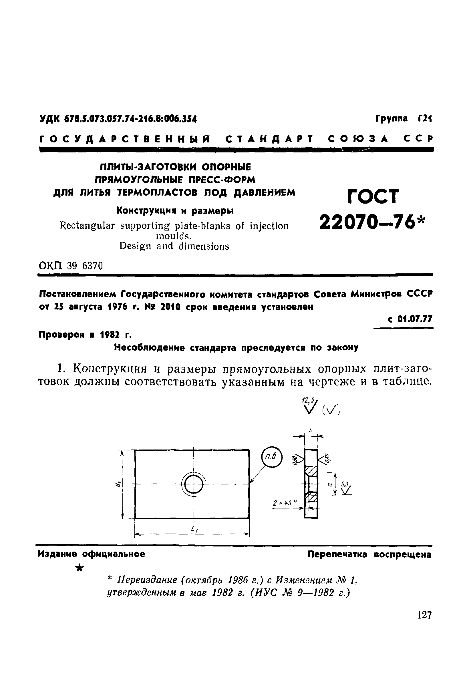 ГОСТ 22070-76