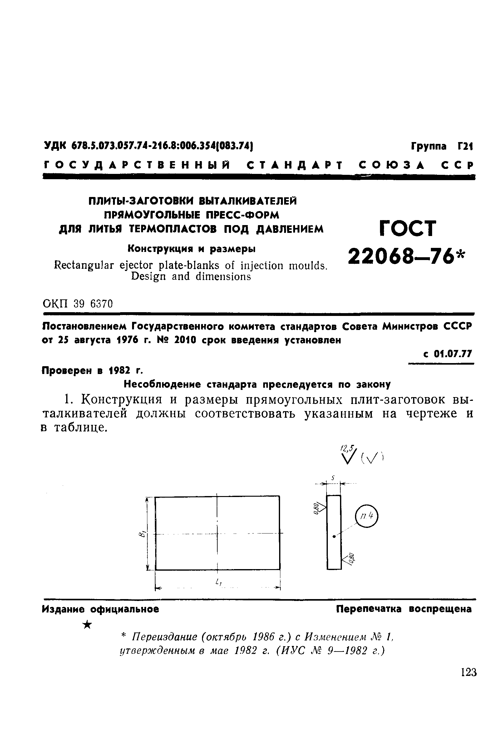 ГОСТ 22068-76